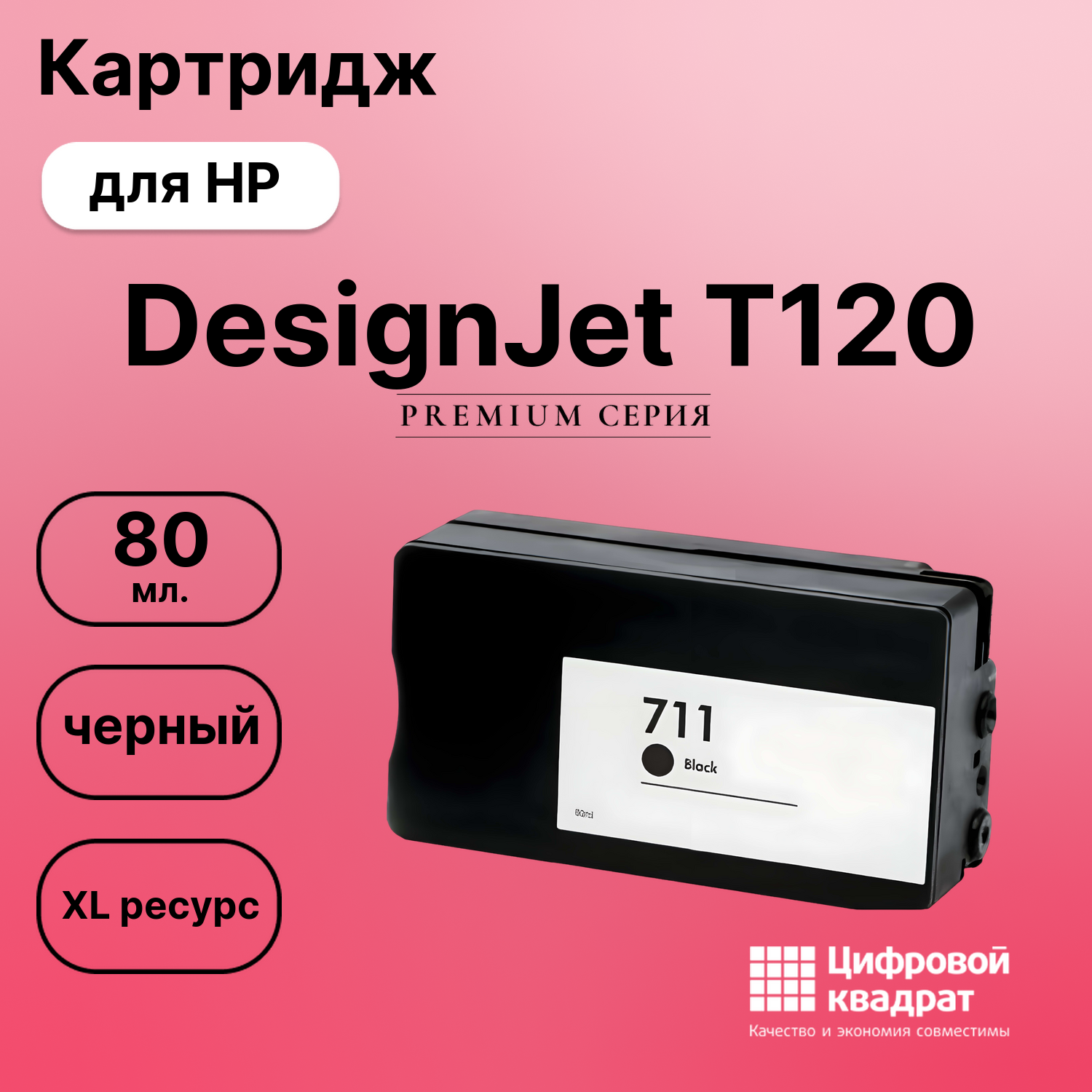 Картридж для HP DesignJet T120 совместимый