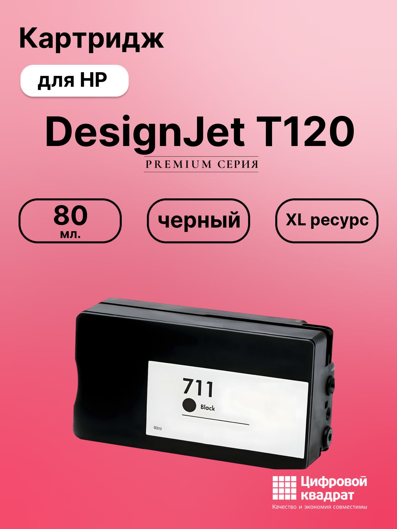 Картридж для HP DesignJet T120 (711BK), DJ T125