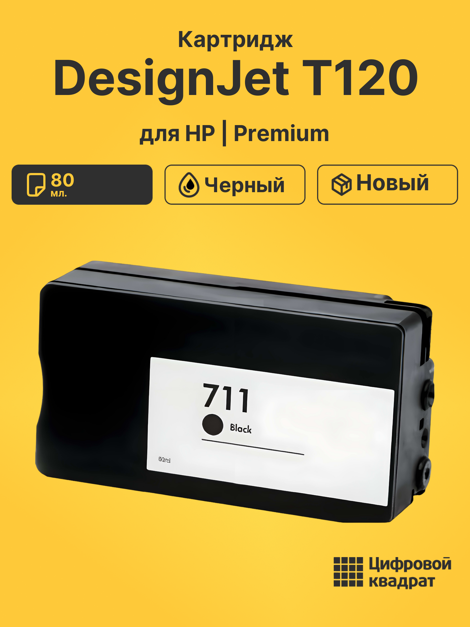 Картридж для HP DesignJet T120 (711BK), DJ T125