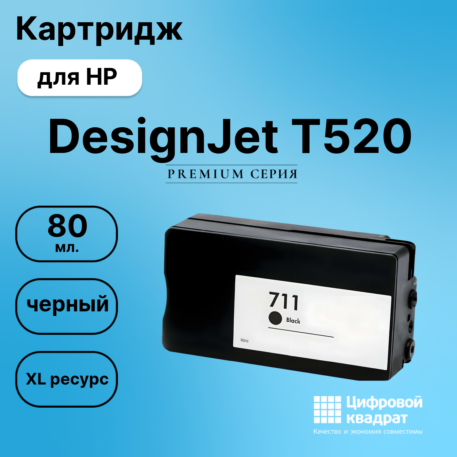 Картридж для HP DesignJet T520 совместимый