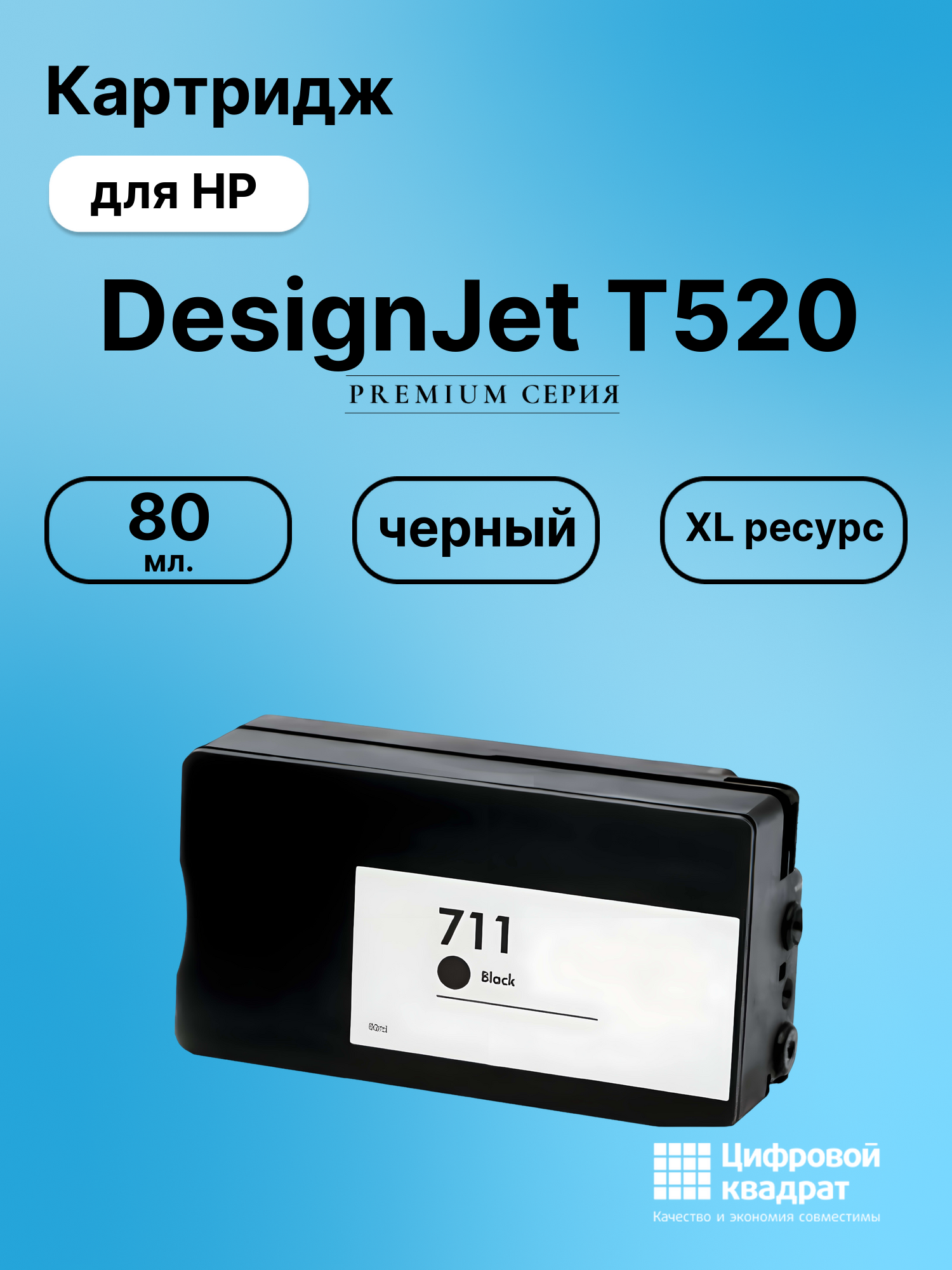 Картридж для HP DesignJet T520 (711BK), DJ T120