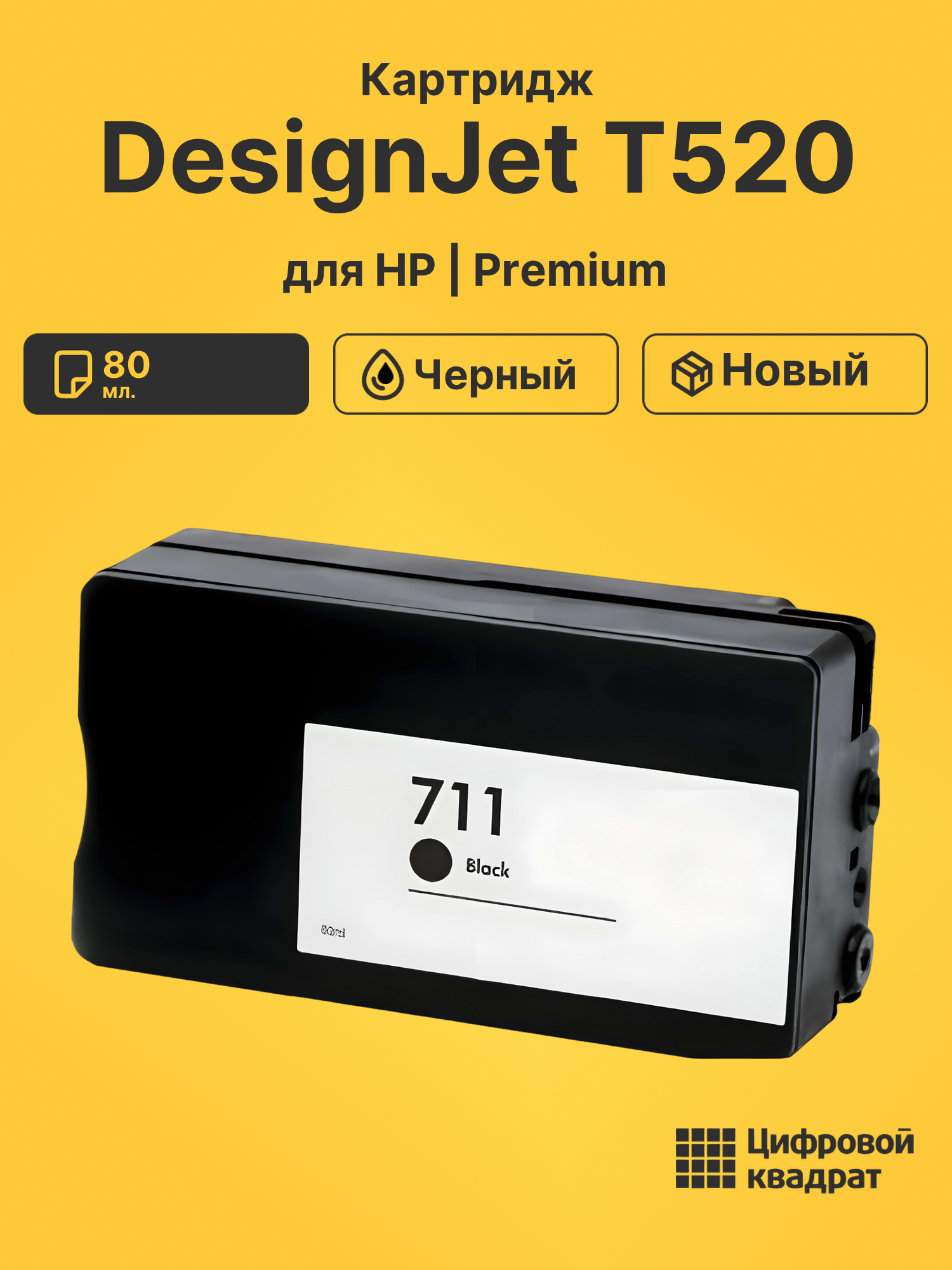 Картридж для HP DesignJet T520 (711BK), DJ T120
