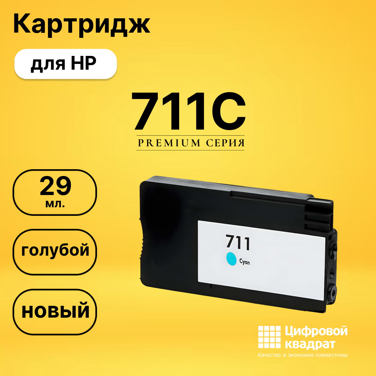 Картридж №711C HP CZ130A голубой совместимый