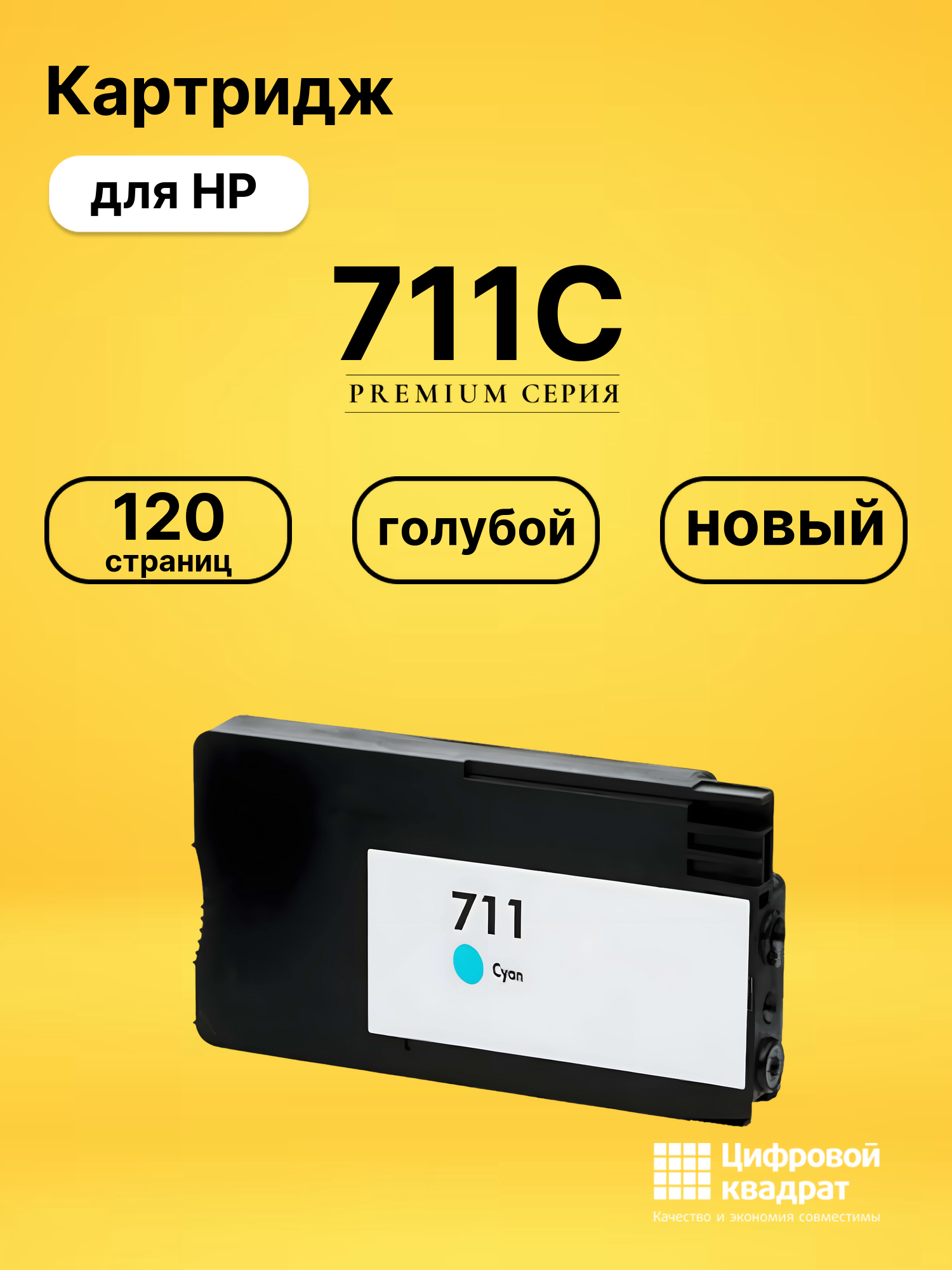 Картридж 711C для HP DJ T520 ePrinter, DJ T125 голубой