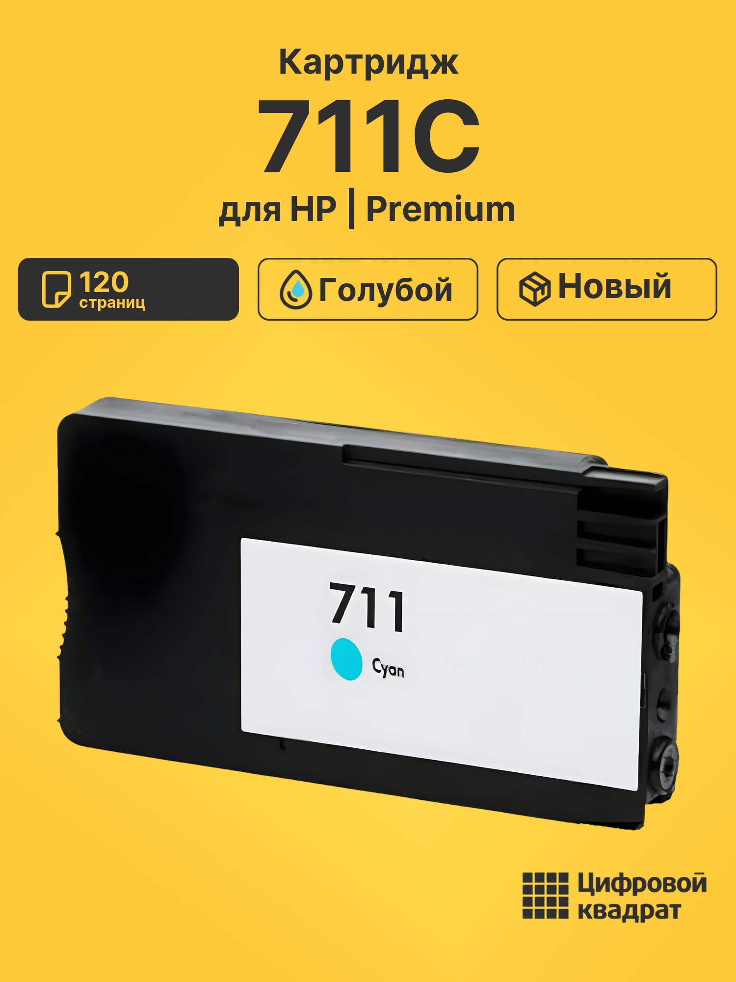 Картридж 711C для HP DJ T520 ePrinter, DJ T125 голубой
