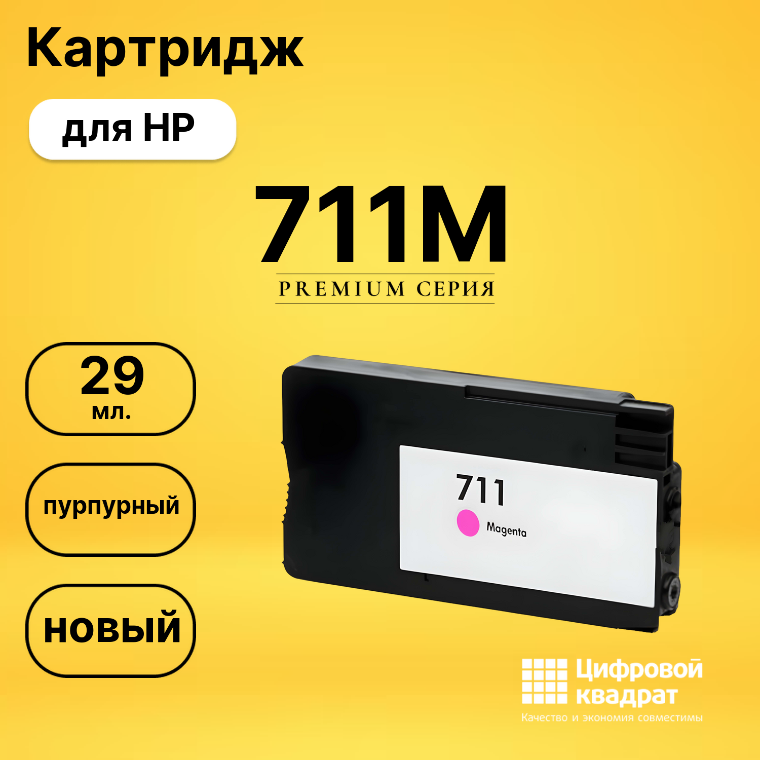 Картридж №711M HP CZ131A пурпурный совместимый