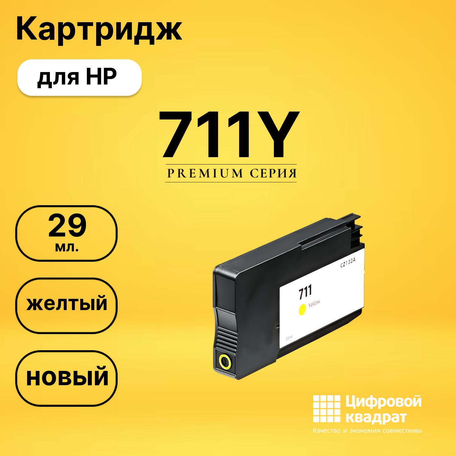 Картридж №711Y HP CZ132A желтый совместимый