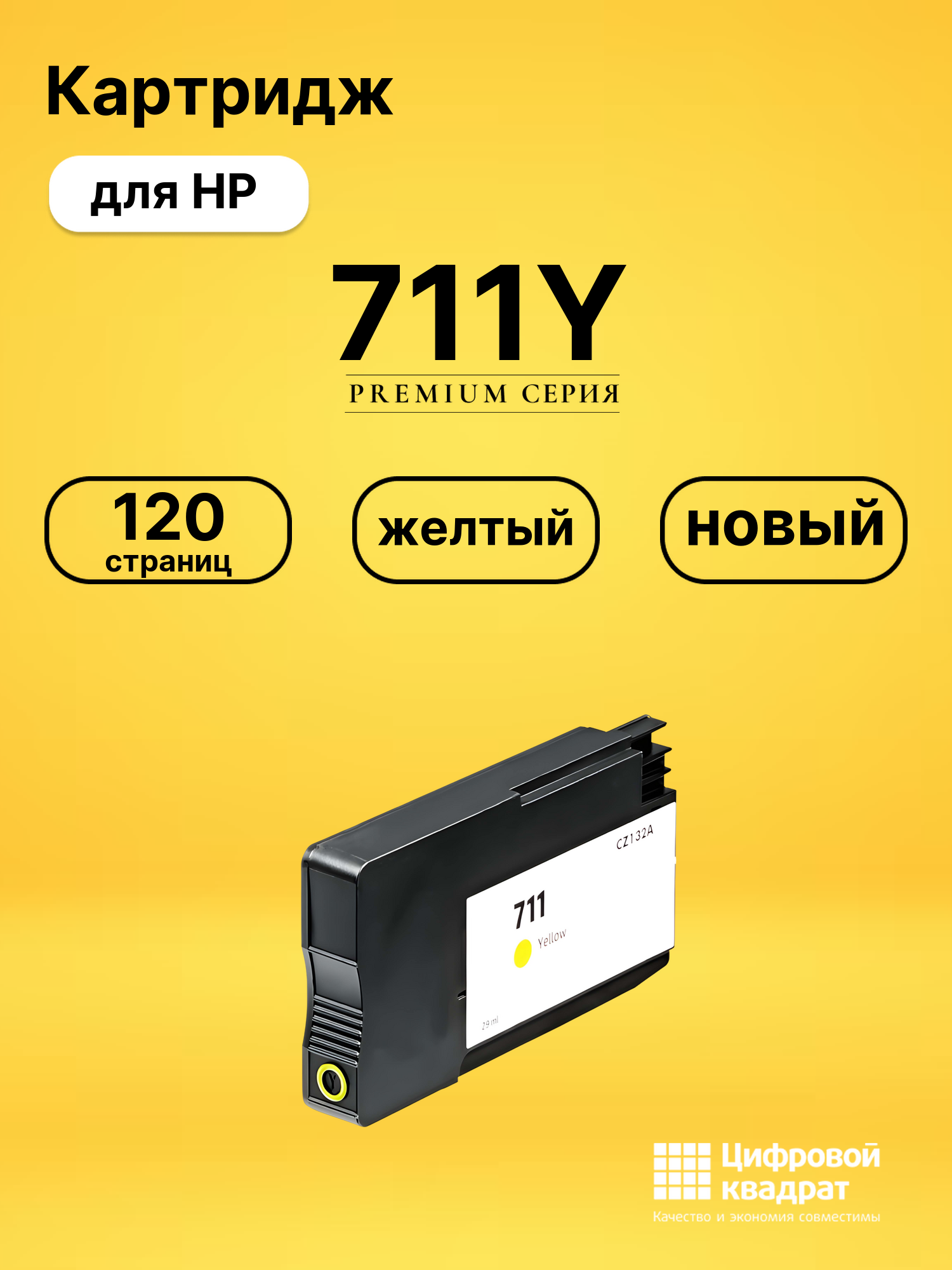 Картридж 711Y для HP DJ T520 ePrinter, DJ T520 желтый