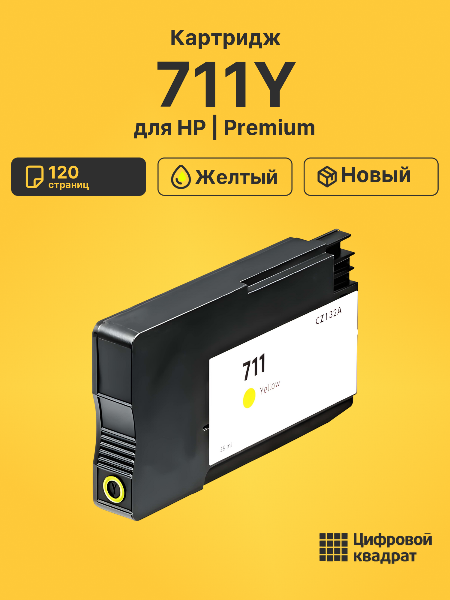 Картридж 711Y для HP DJ T520 ePrinter, DJ T520 желтый