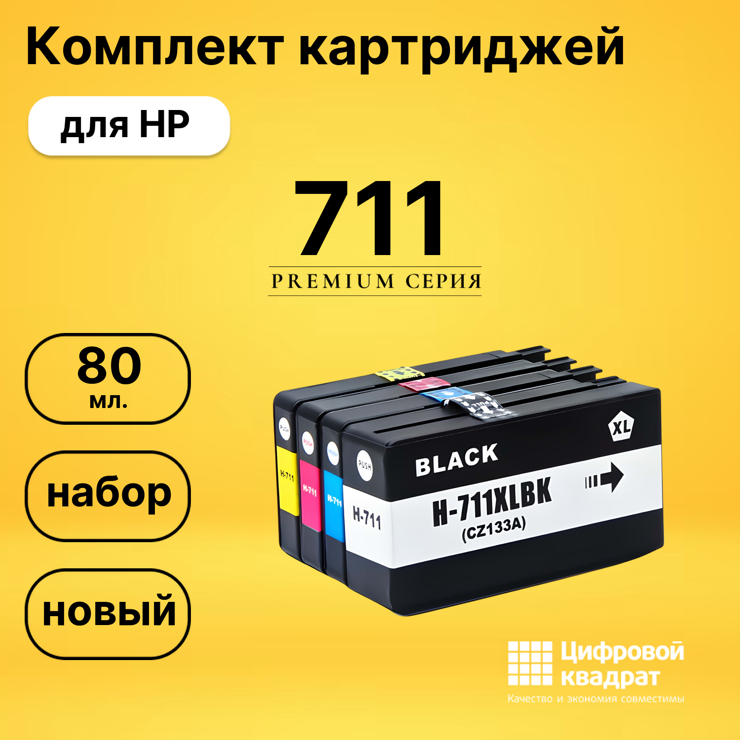 Набор картриджей №711 HP CZ130A-CZ133A увеличенный ресурс совместимый