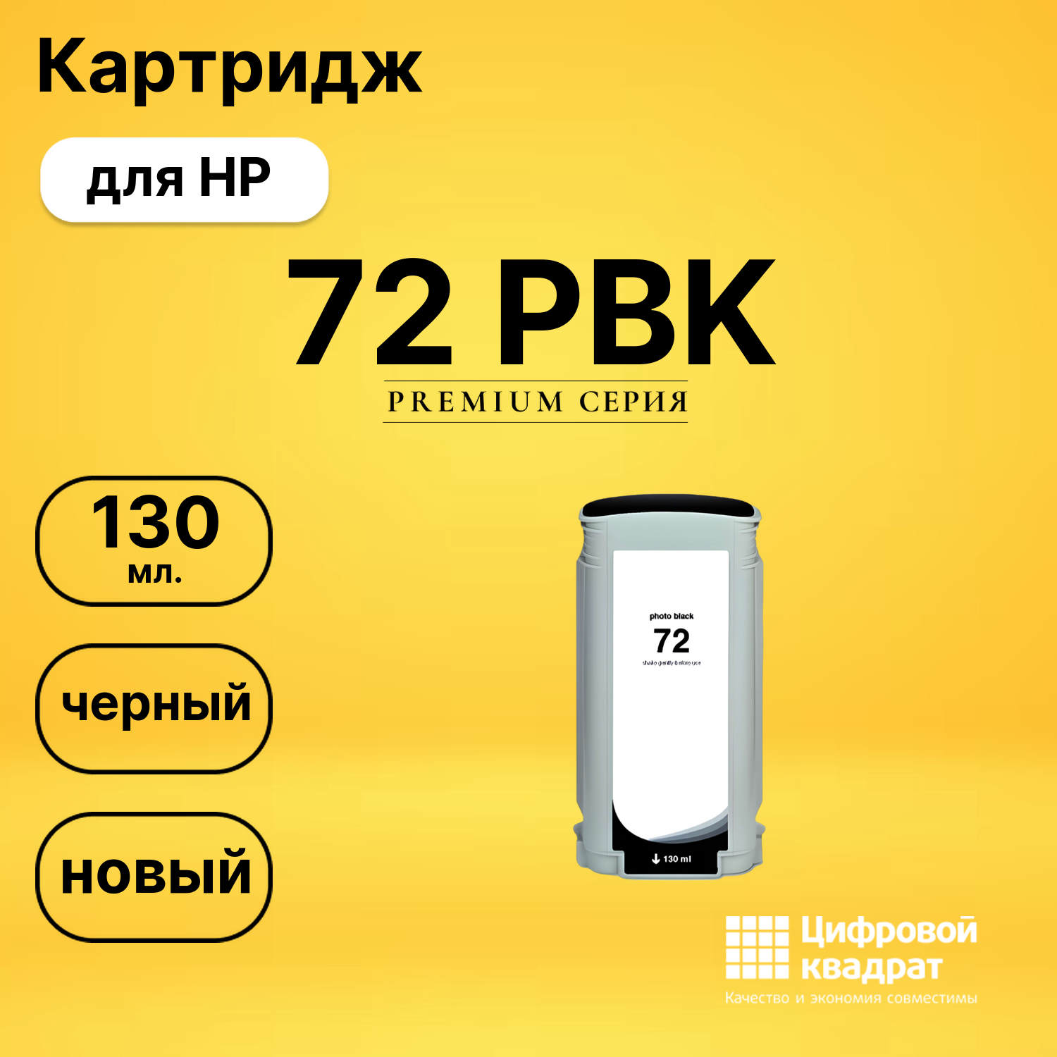 Картридж DS 72 PBK HP черный