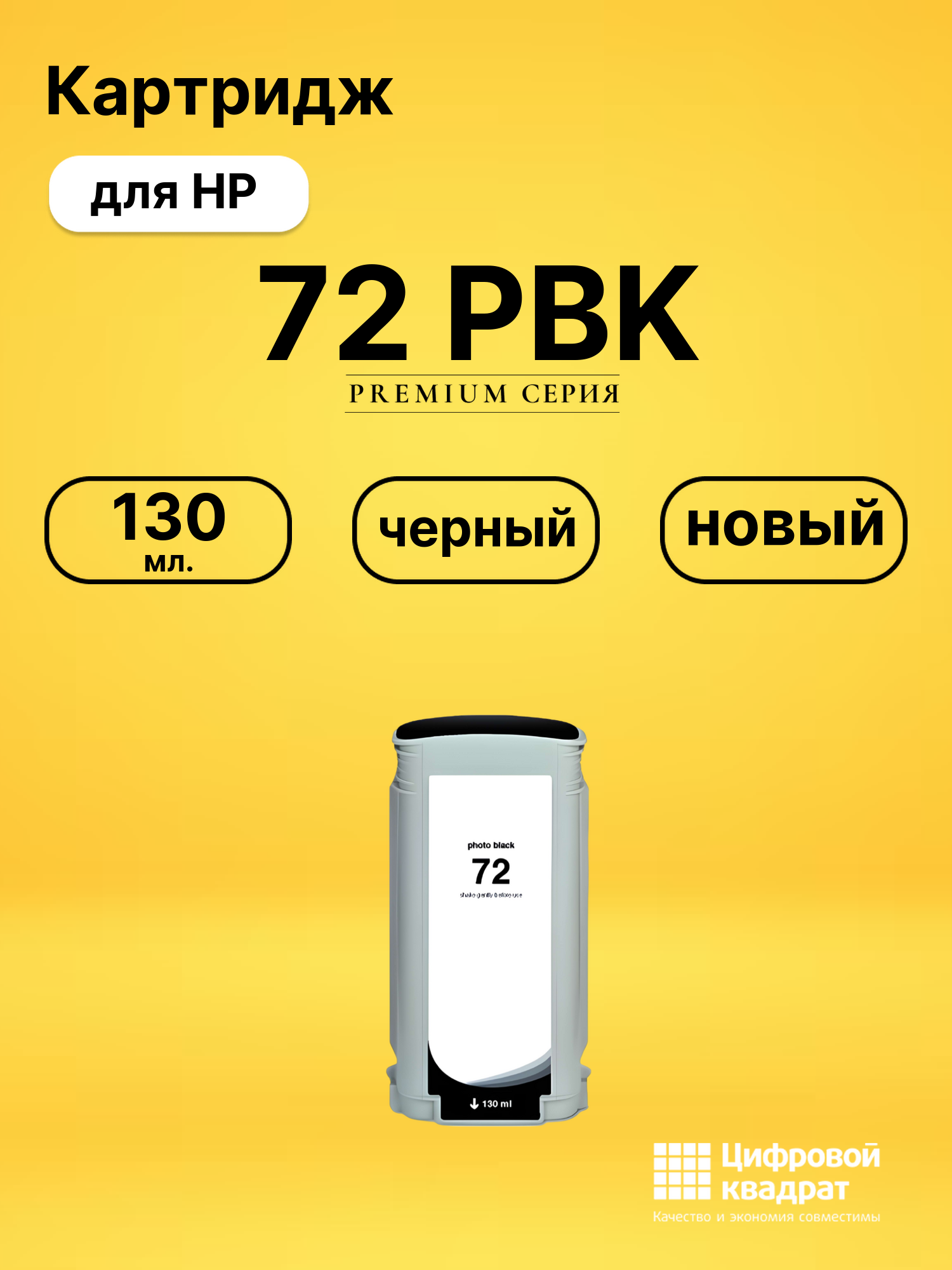 Картридж DS 72 PBK HP черный