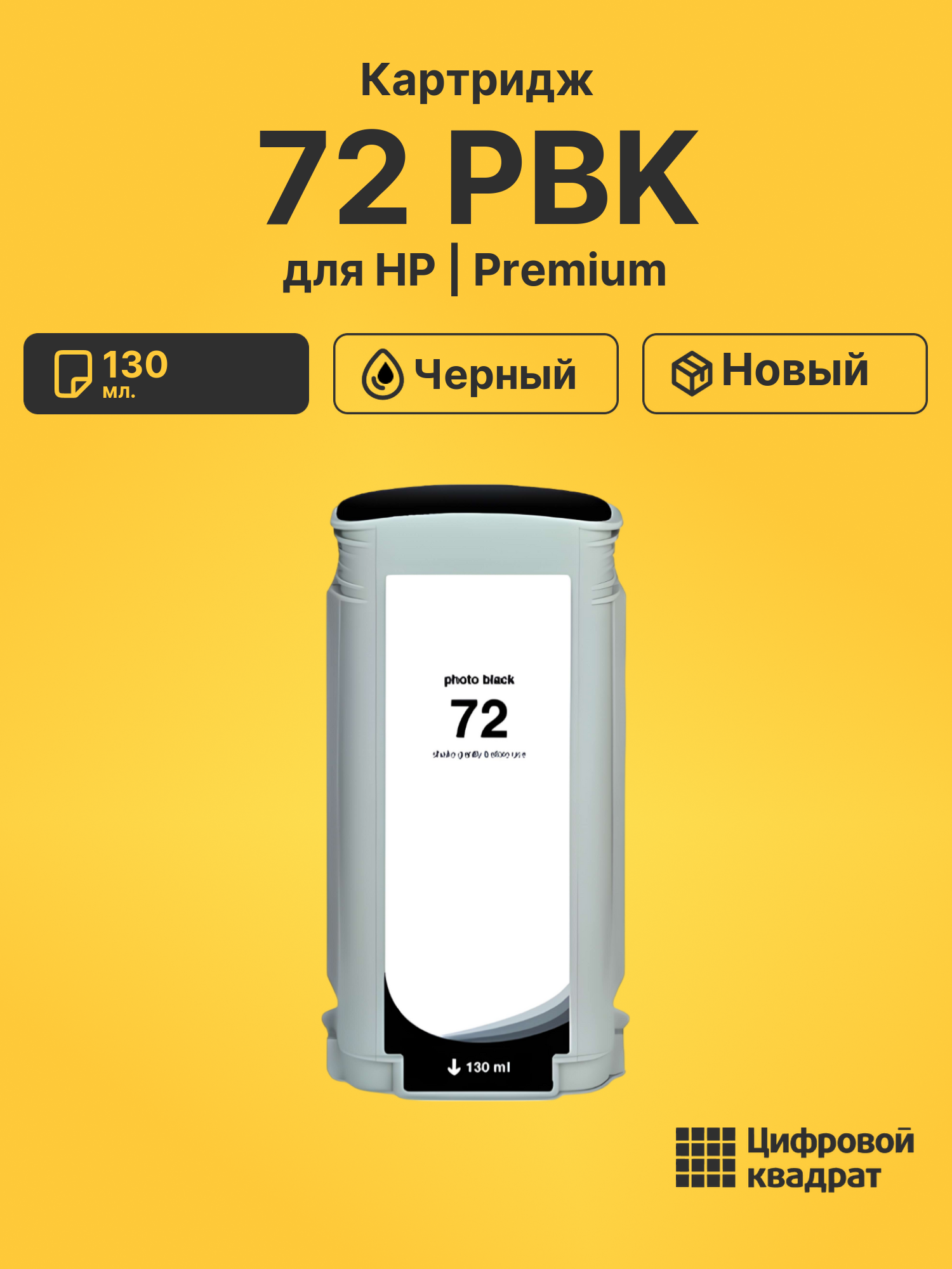 Картридж DS 72 PBK HP черный