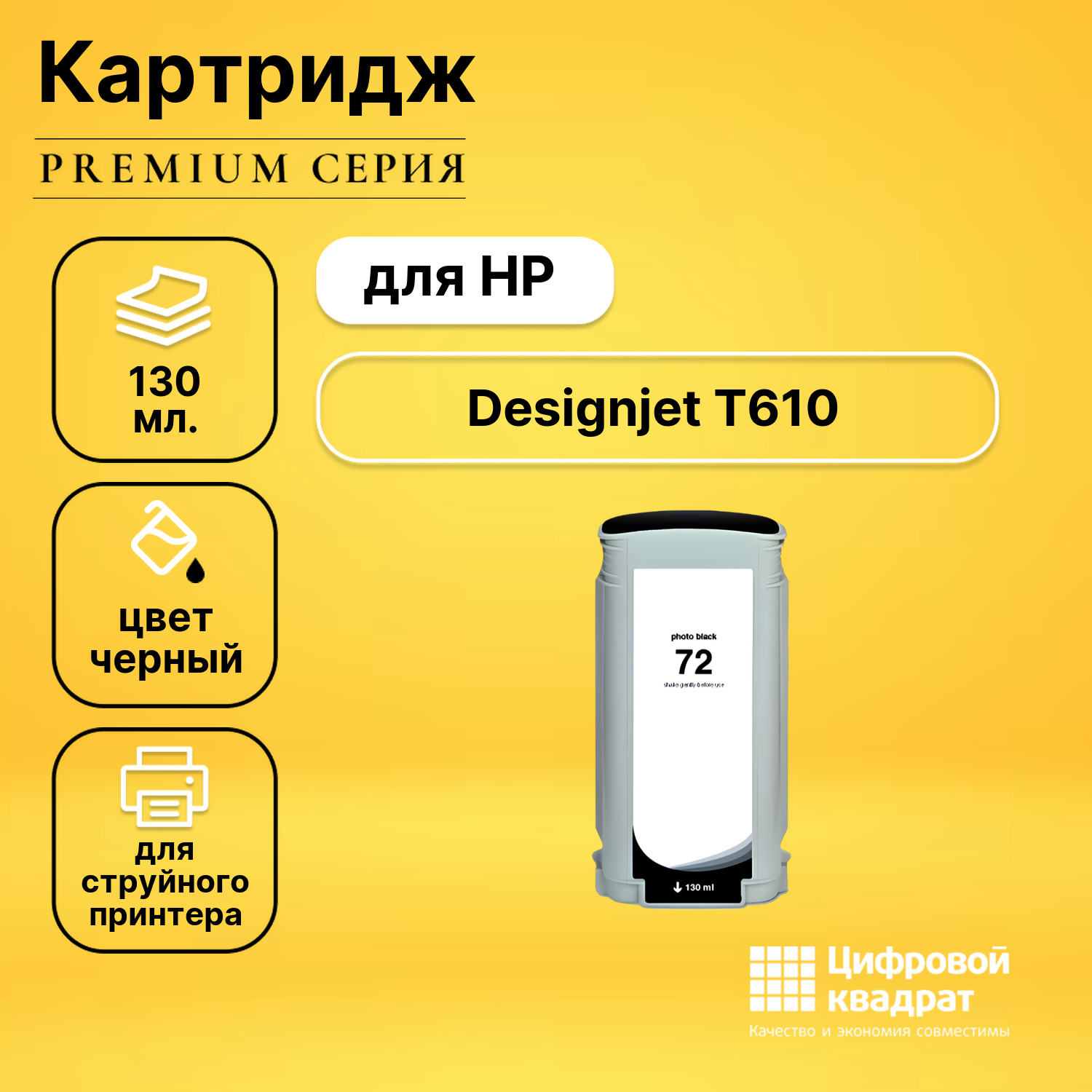 Картридж DS для HP Designjet T610