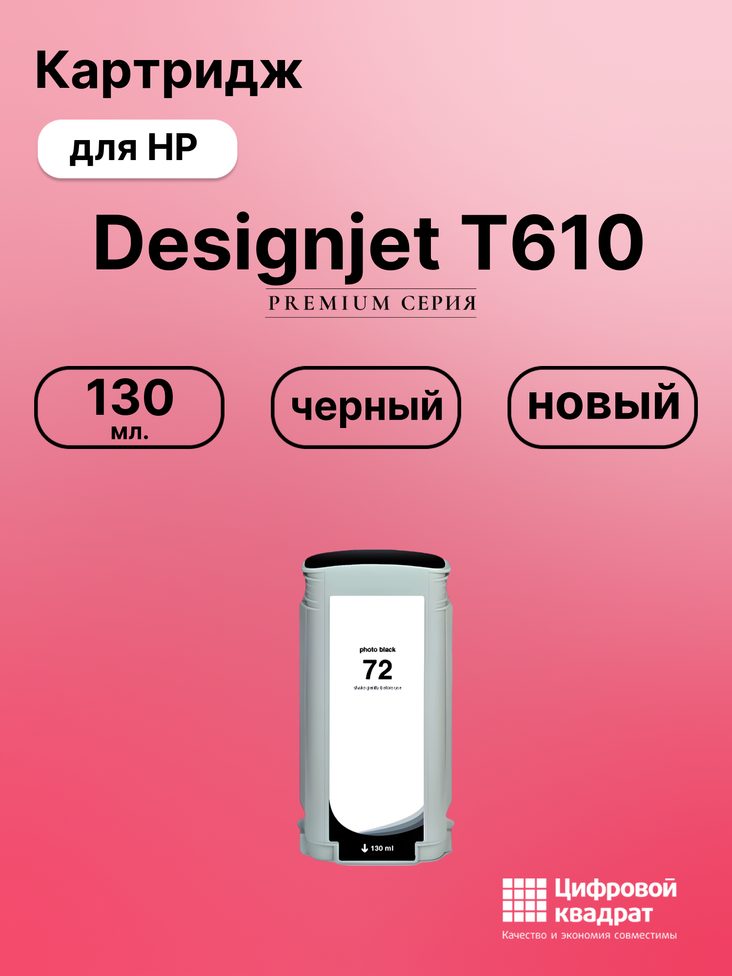 Картридж DS для HP Designjet T610