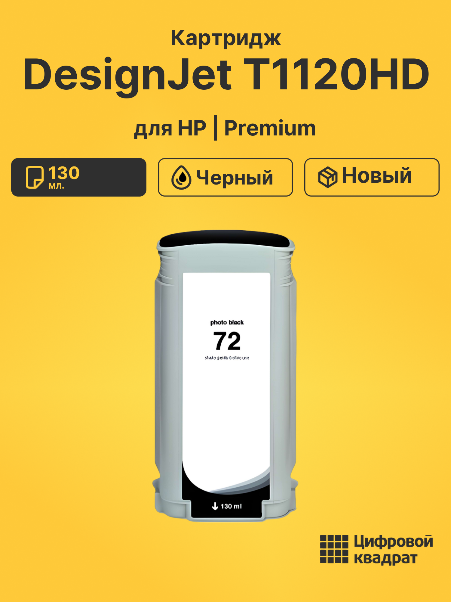 Картридж DS для HP DesignJet T1120HD