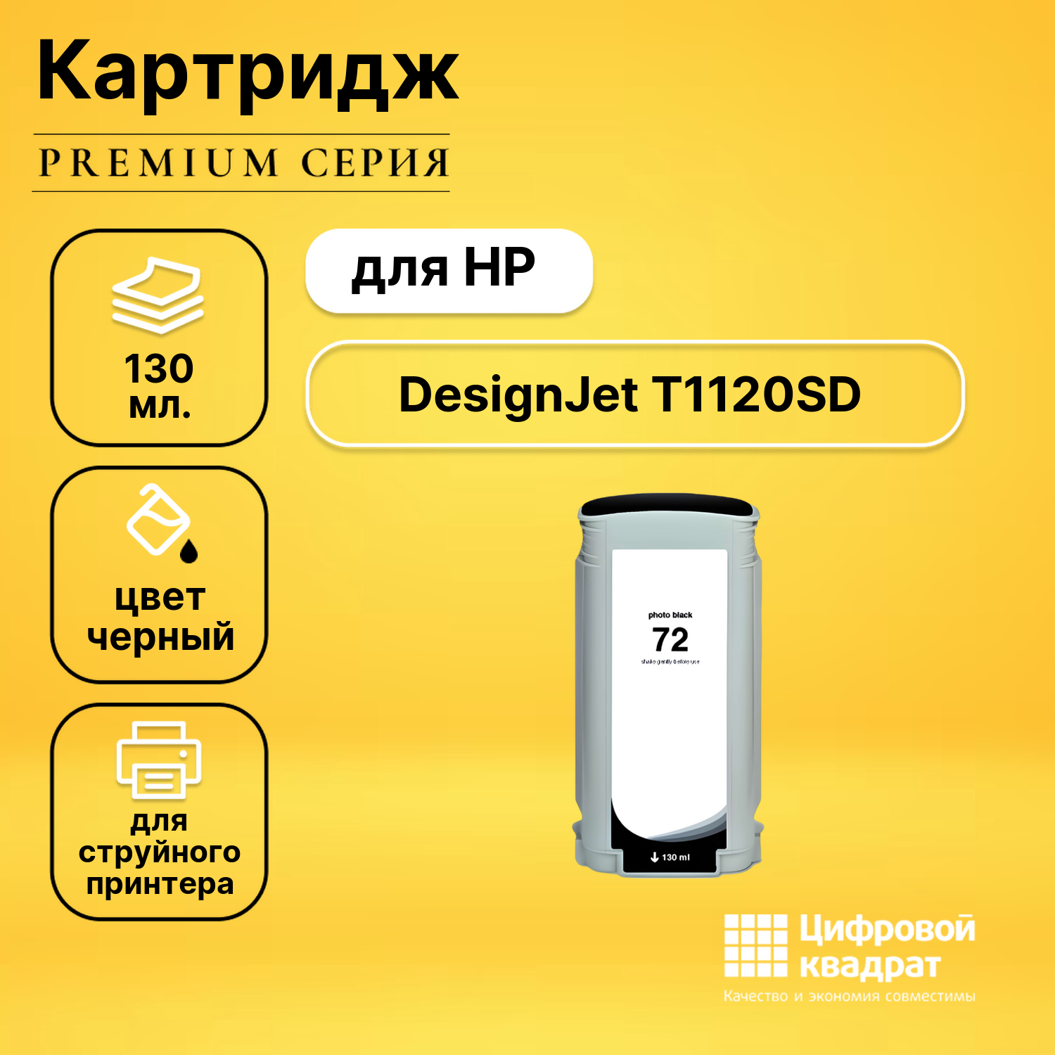 Картридж DS для HP DesignJet T1120SD