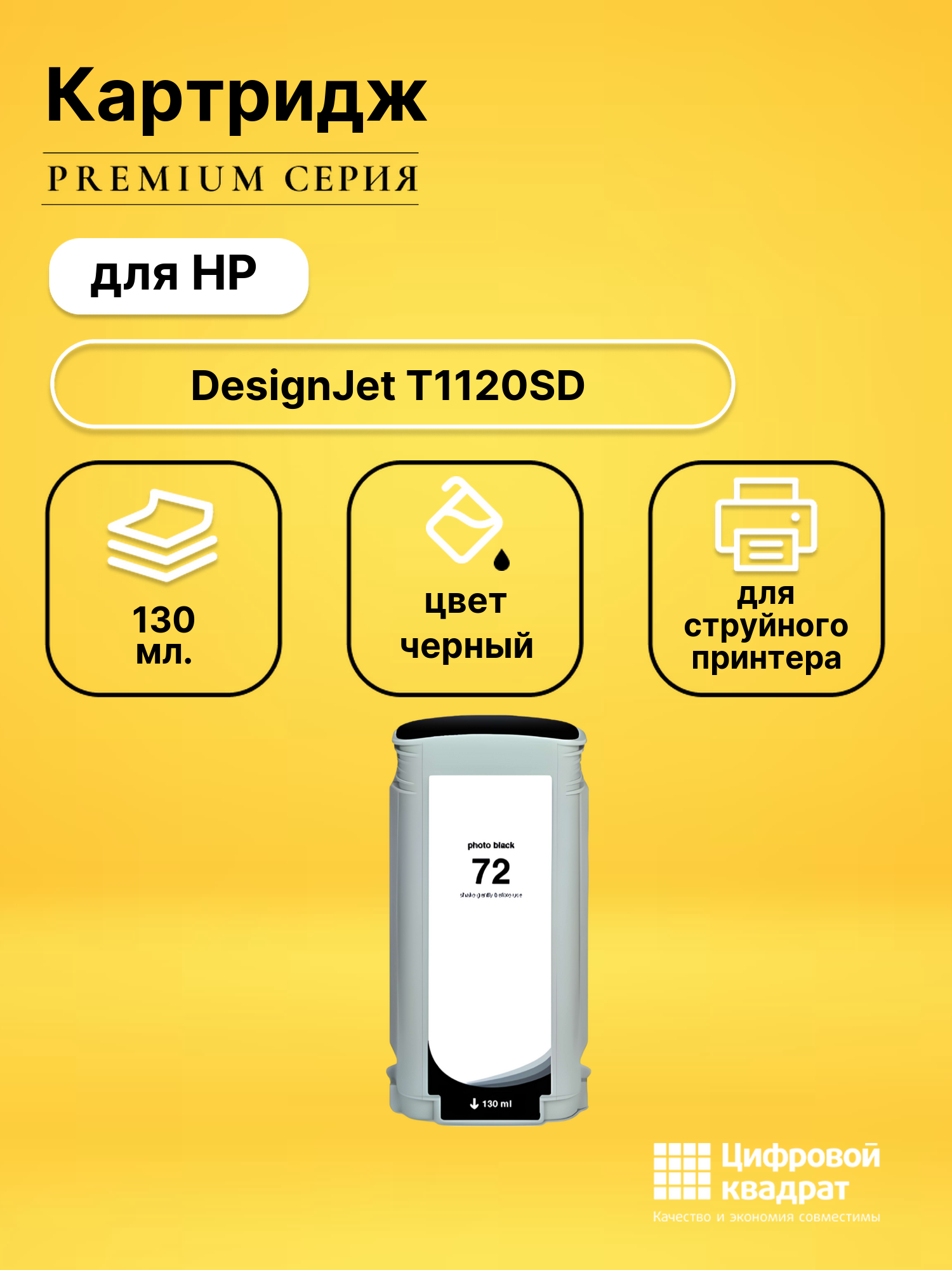 Картридж DS для HP DesignJet T1120SD