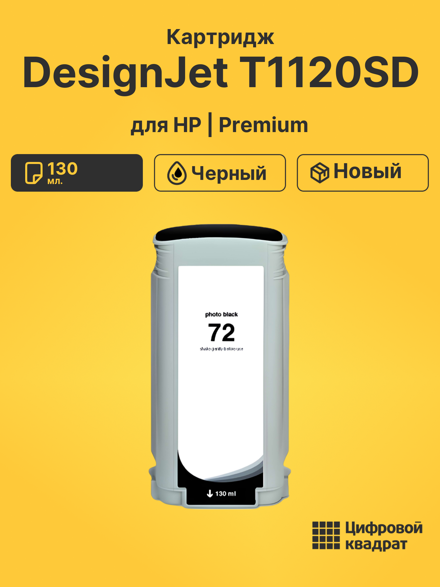 Картридж DS для HP DesignJet T1120SD