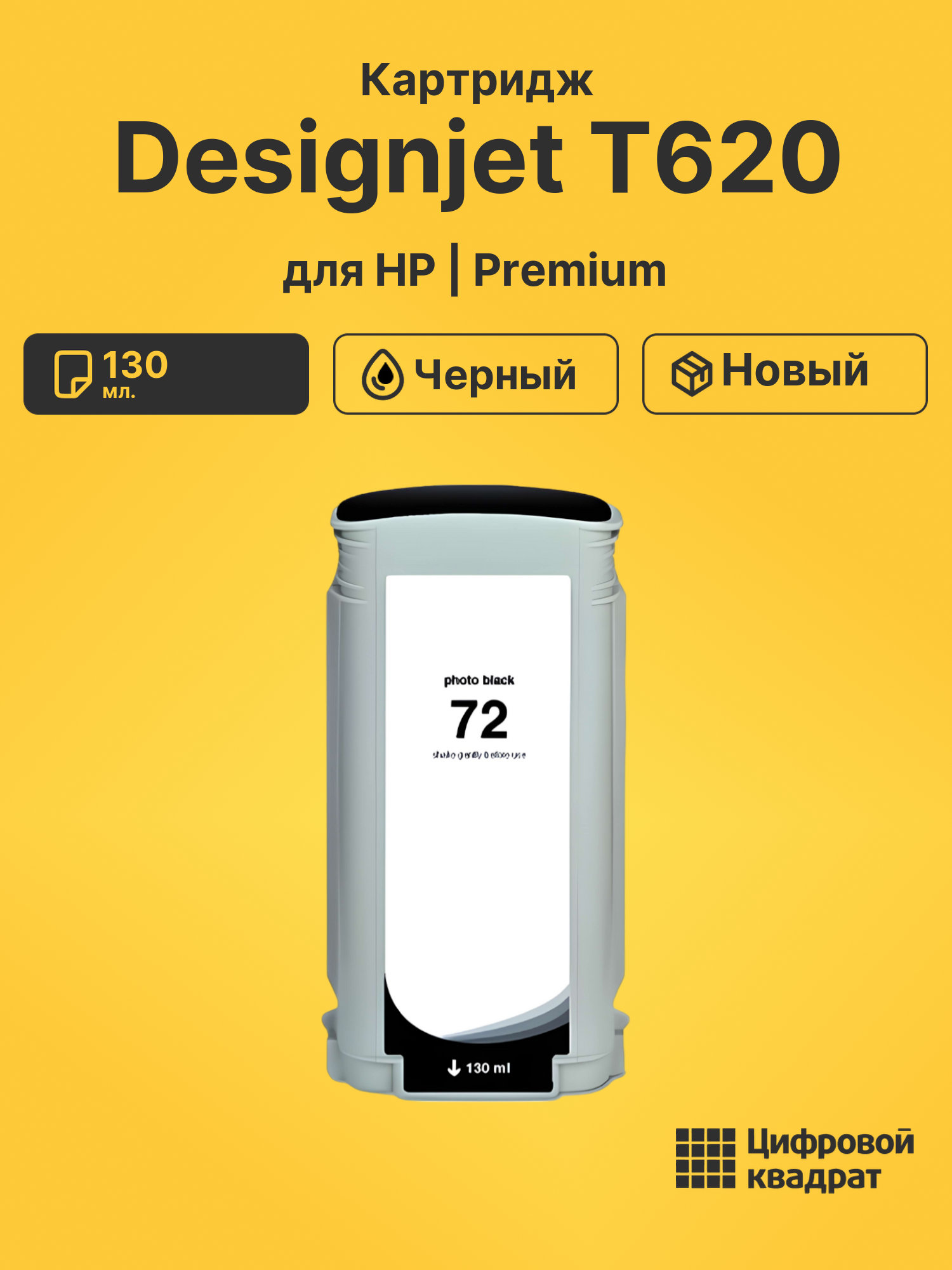 Картридж DS для HP Designjet T620