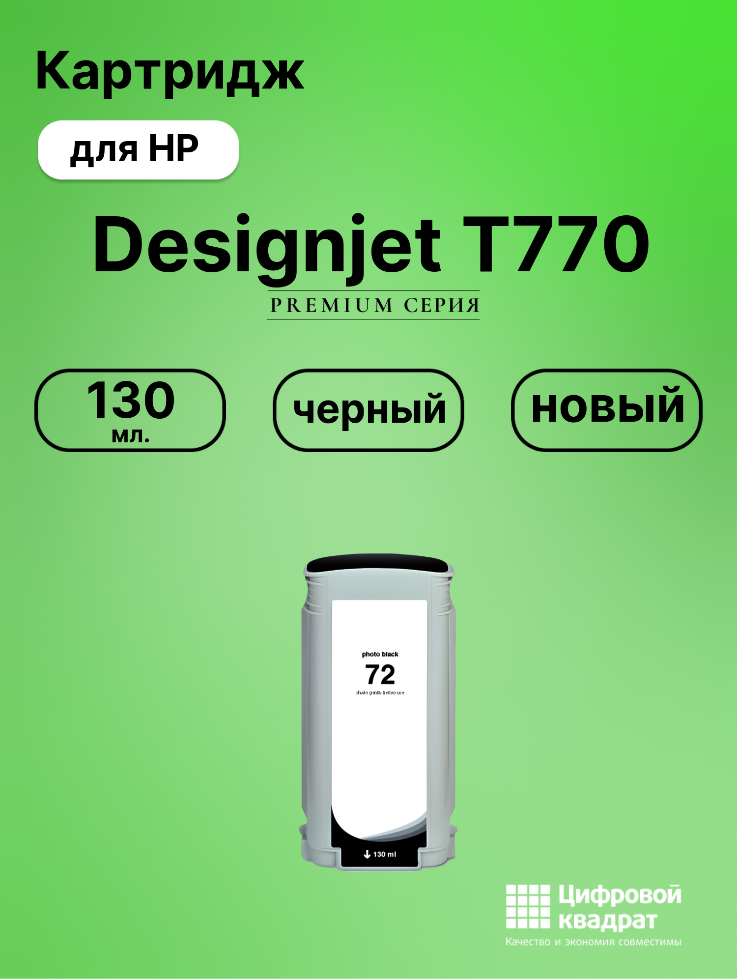 Картридж DS для HP Designjet T770