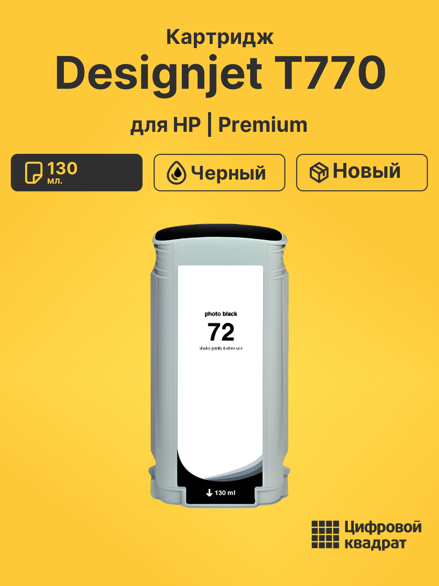 Картридж DS для HP Designjet T770