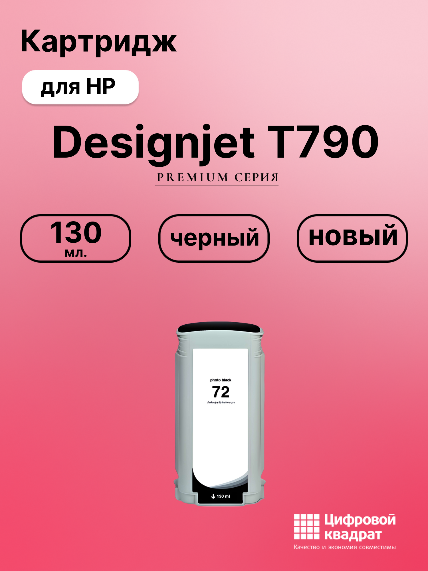 Картридж DS для HP Designjet T790