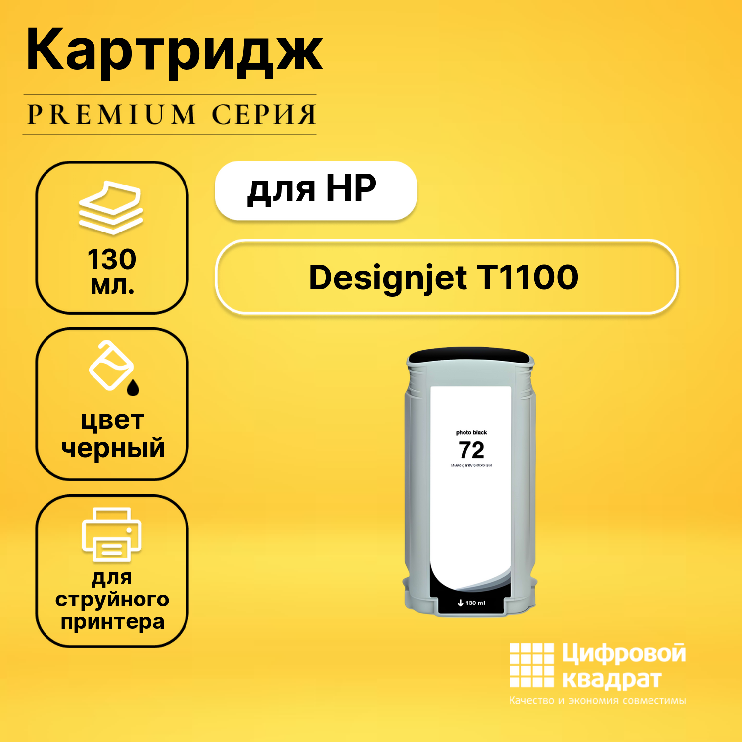 Картридж DS для HP Designjet T1100