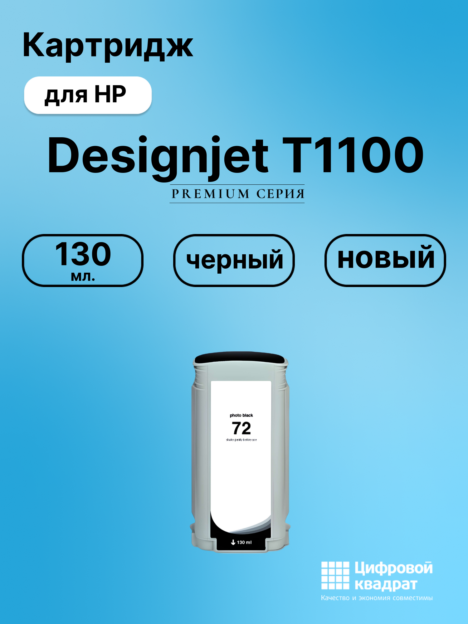 Картридж DS для HP Designjet T1100