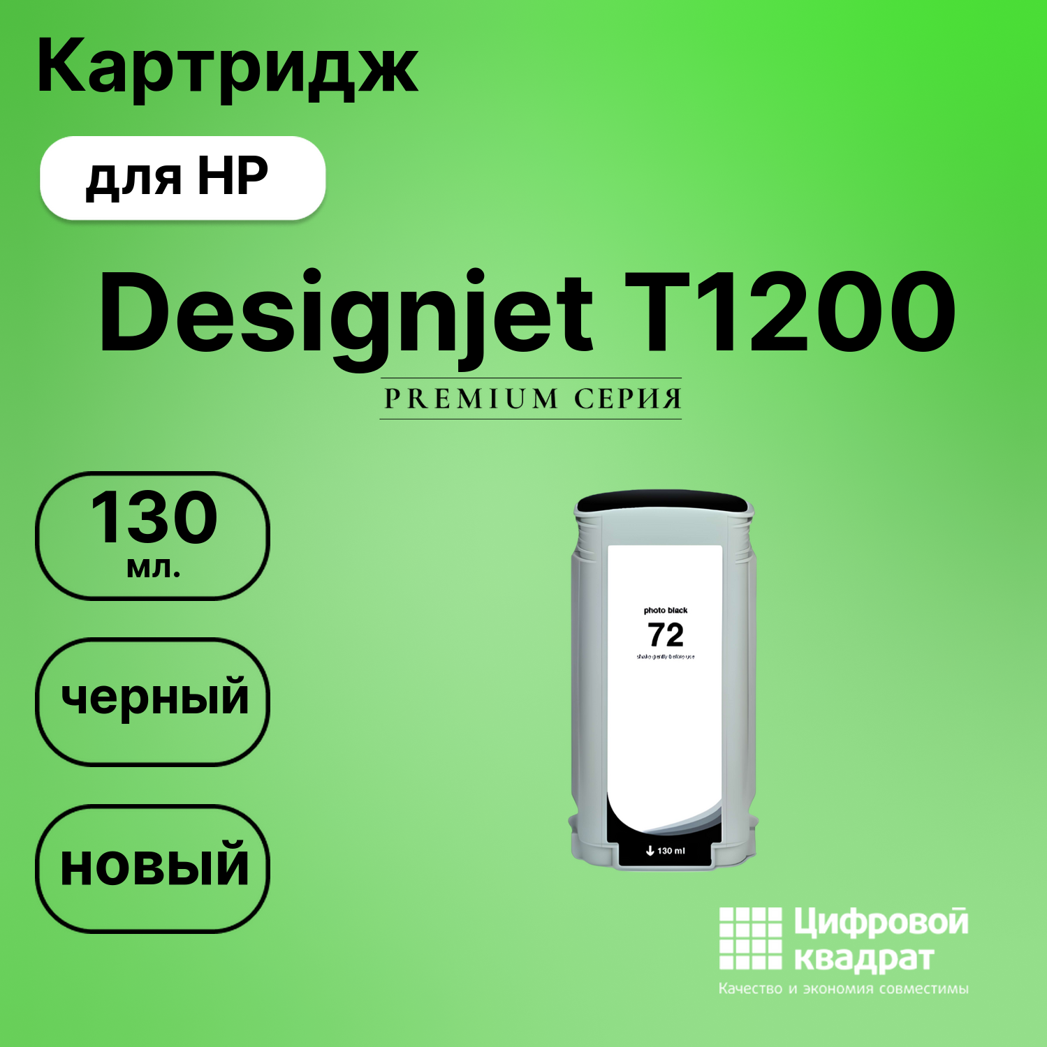 Картридж DS для HP Designjet T1200