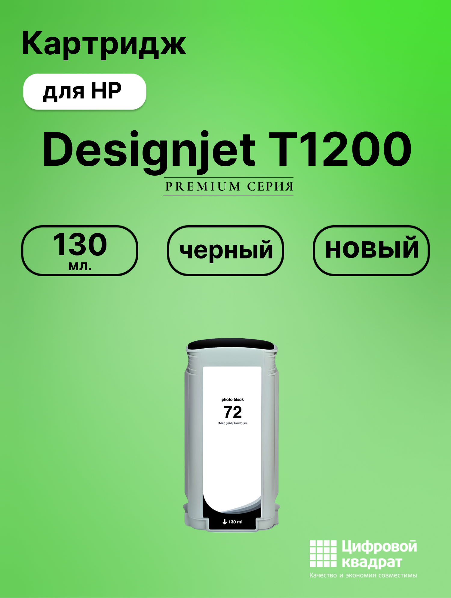 Картридж DS для HP Designjet T1200