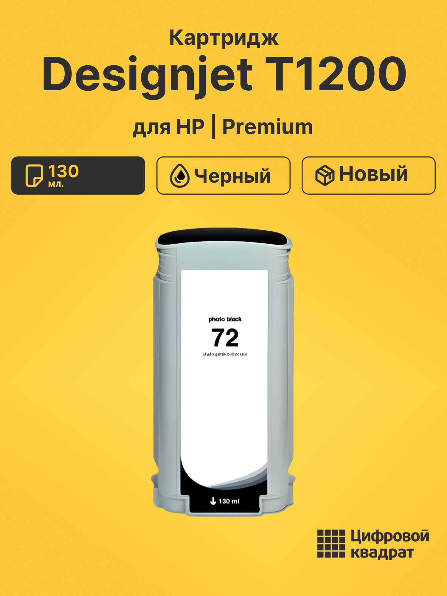Картридж DS для HP Designjet T1200