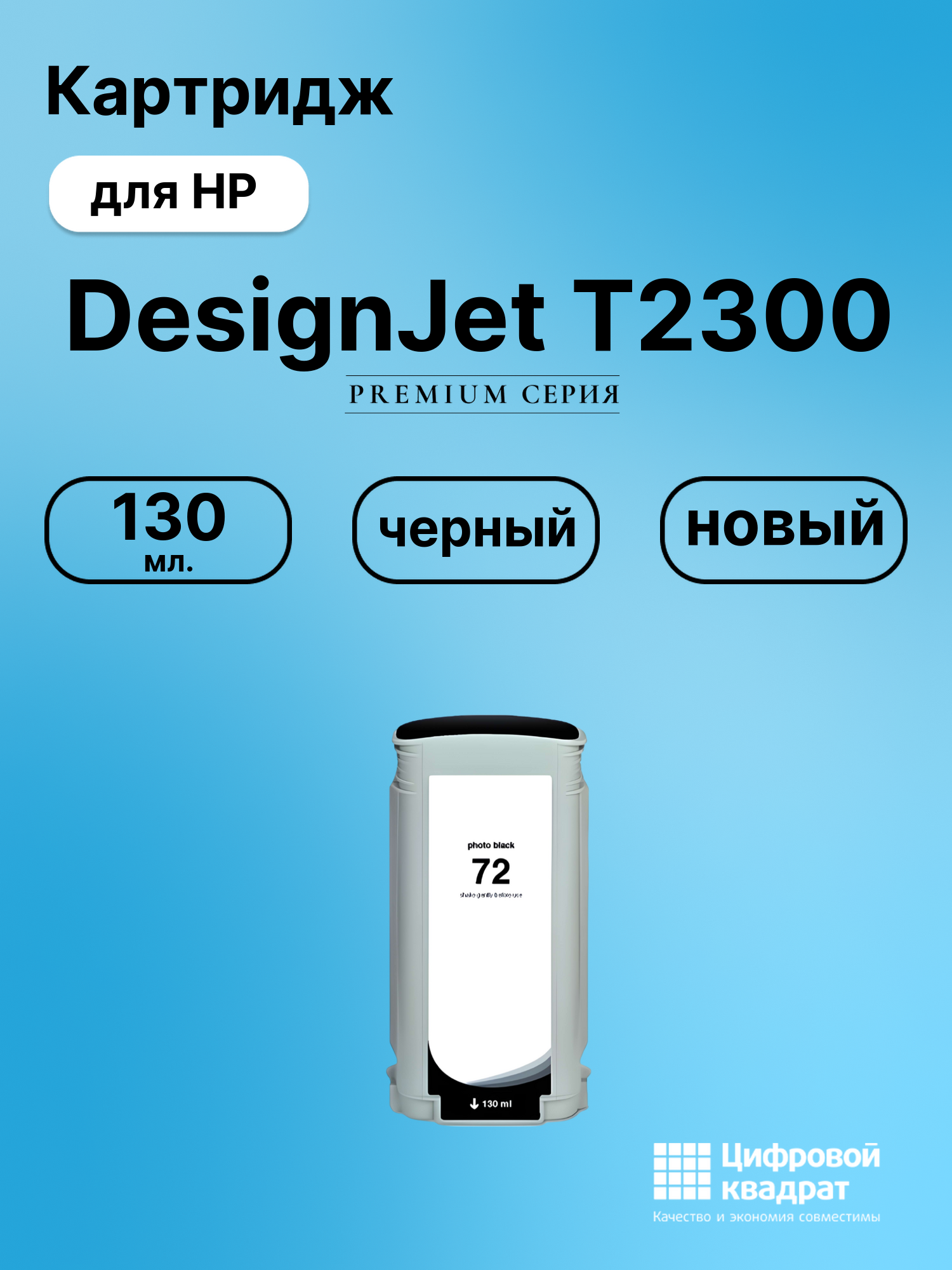 Картридж DS для HP DesignJet T2300
