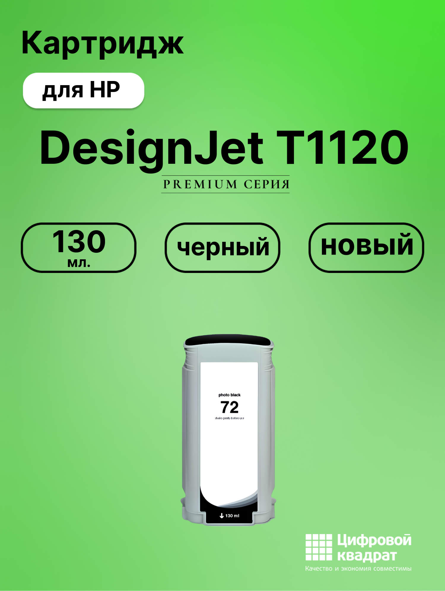 Картридж DS для HP DesignJet T1120
