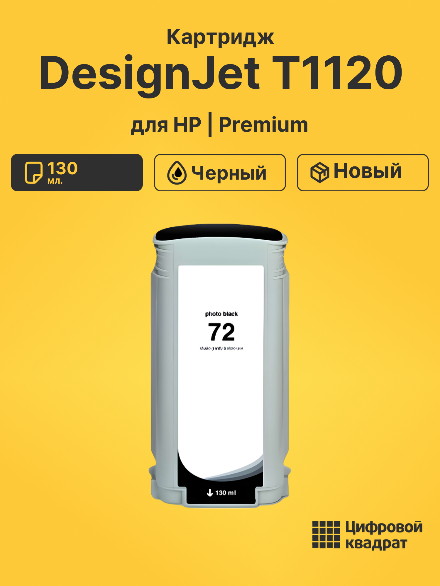 Картридж DS для HP DesignJet T1120