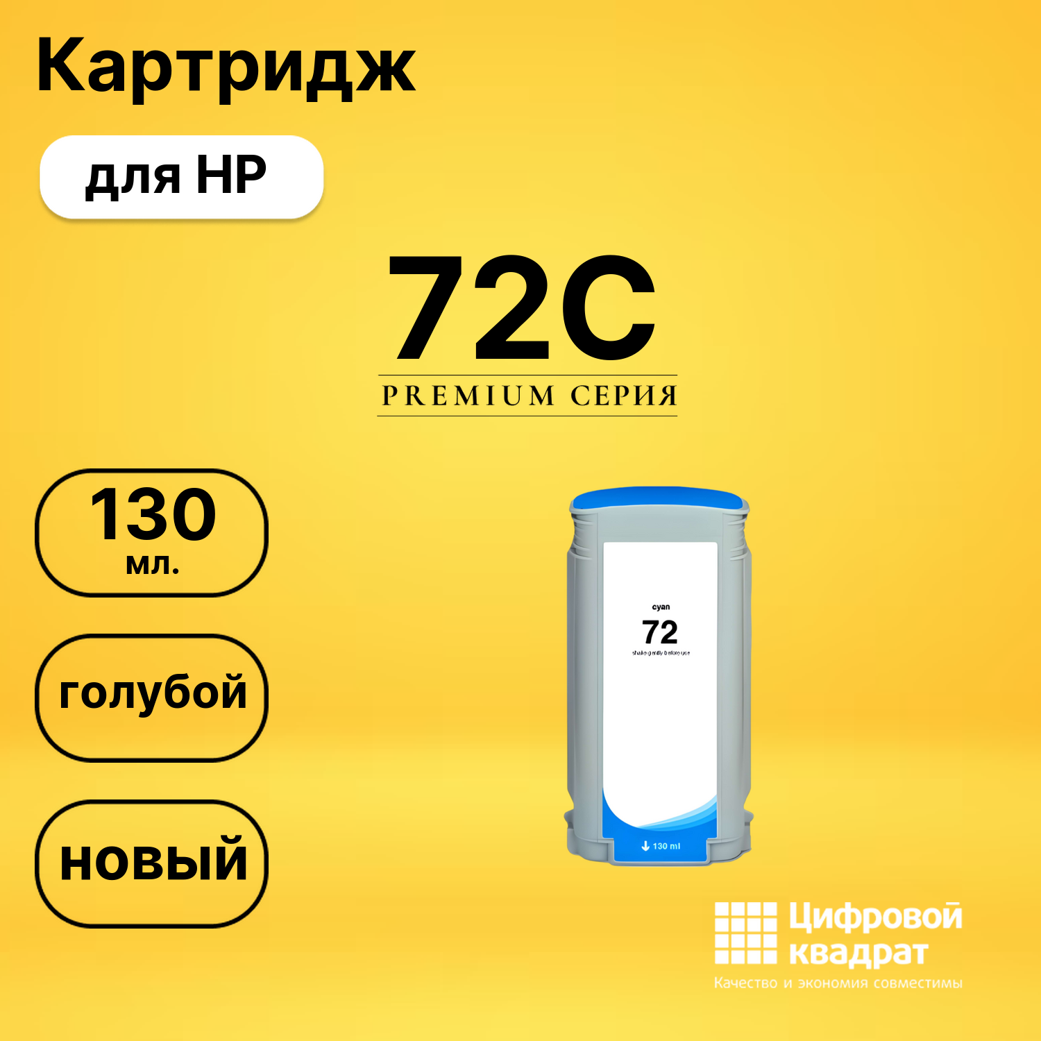 Картридж DS 72C HP голубой