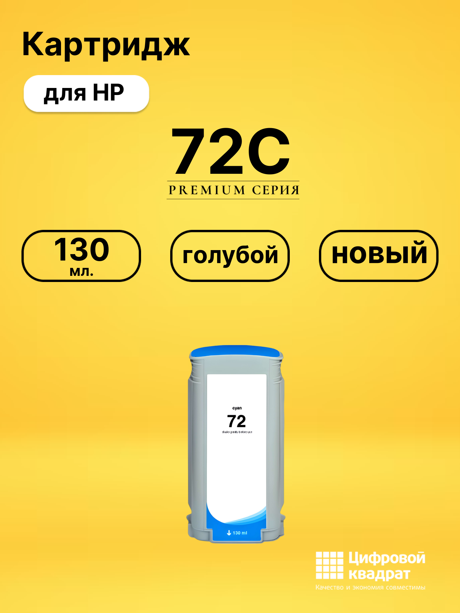 Картридж DS 72C HP голубой