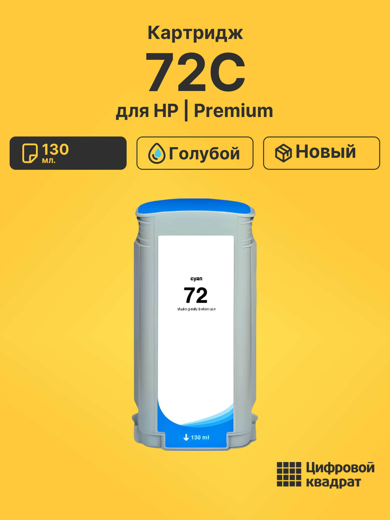 Картридж DS 72C HP голубой