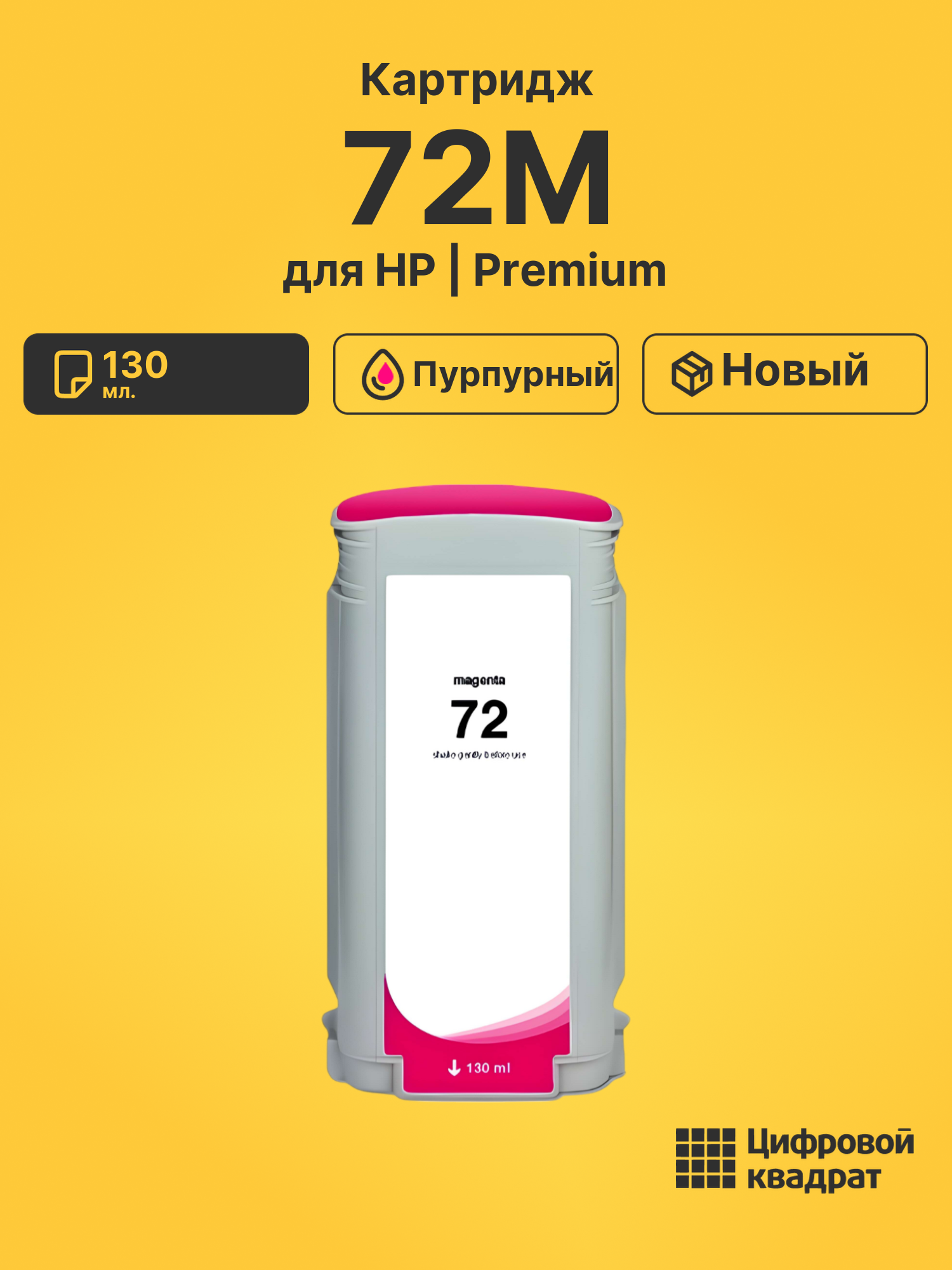 Картридж DS 72M HP пурпурный