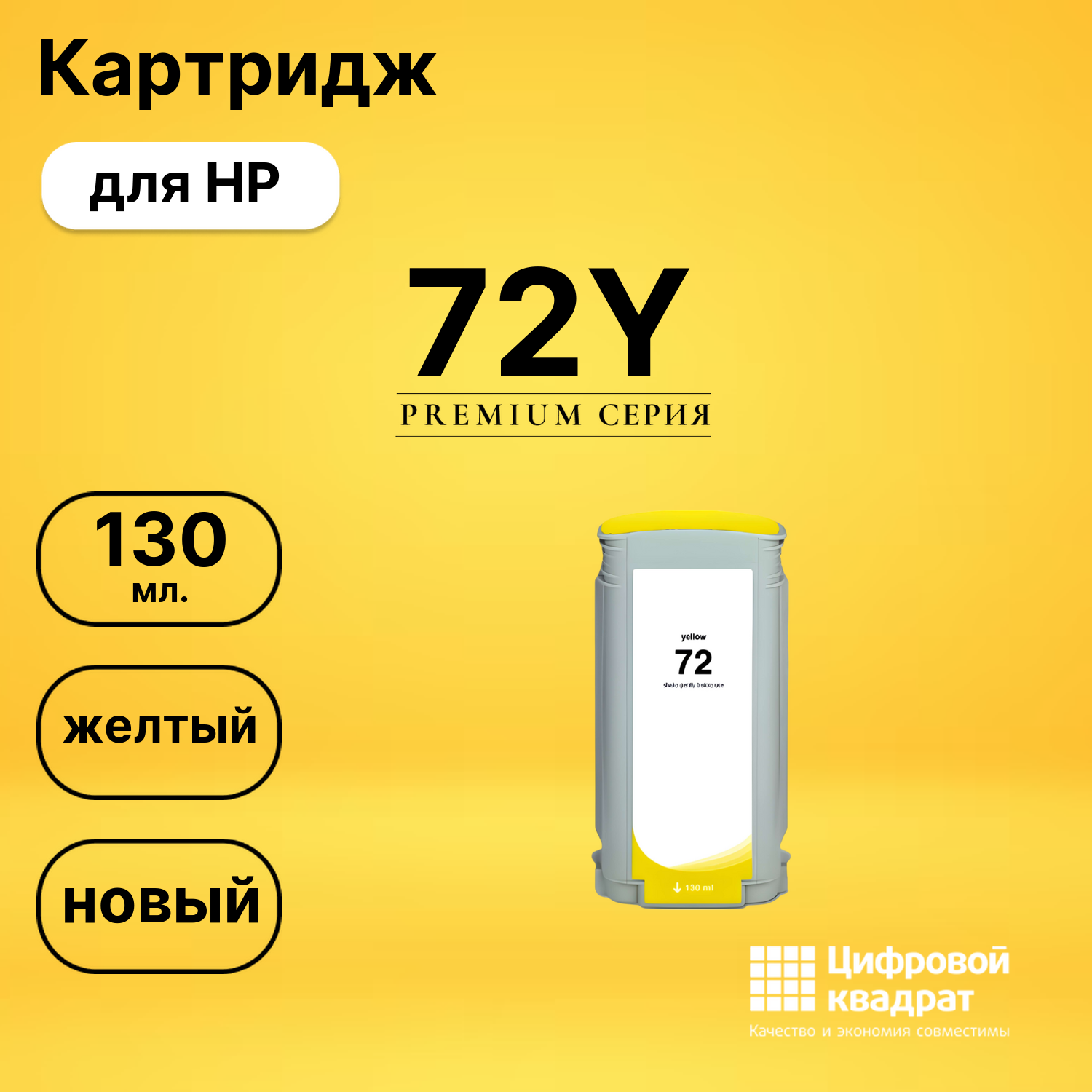 Картридж DS 72Y HP желтый