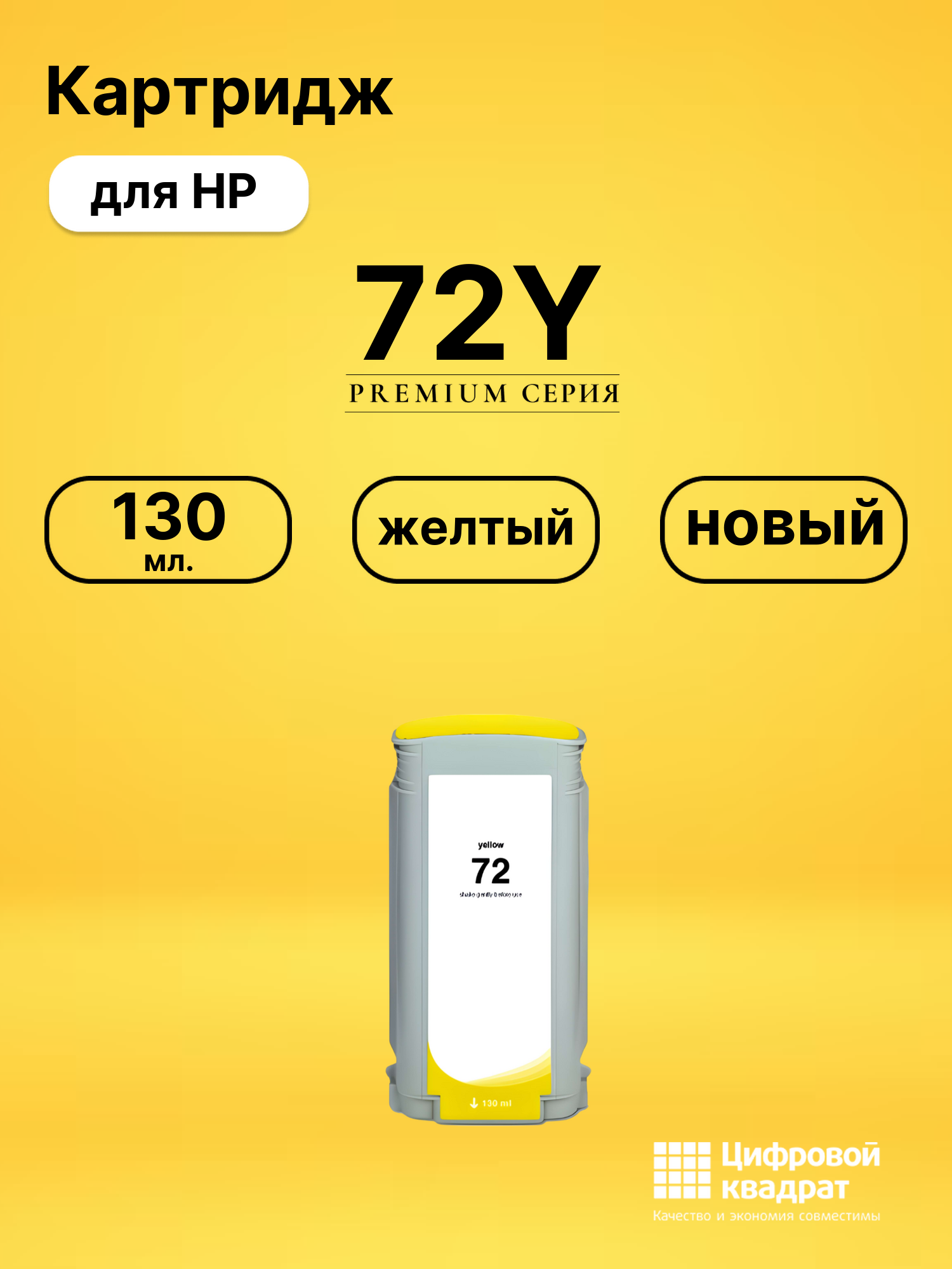 Картридж DS 72Y HP желтый
