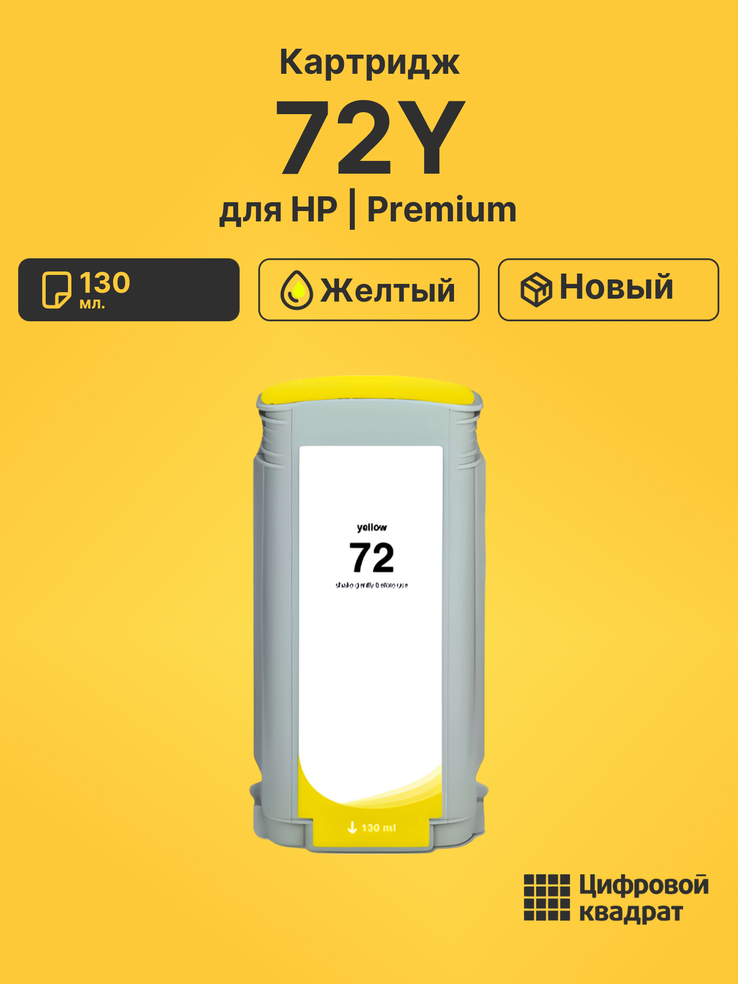 Картридж DS 72Y HP желтый