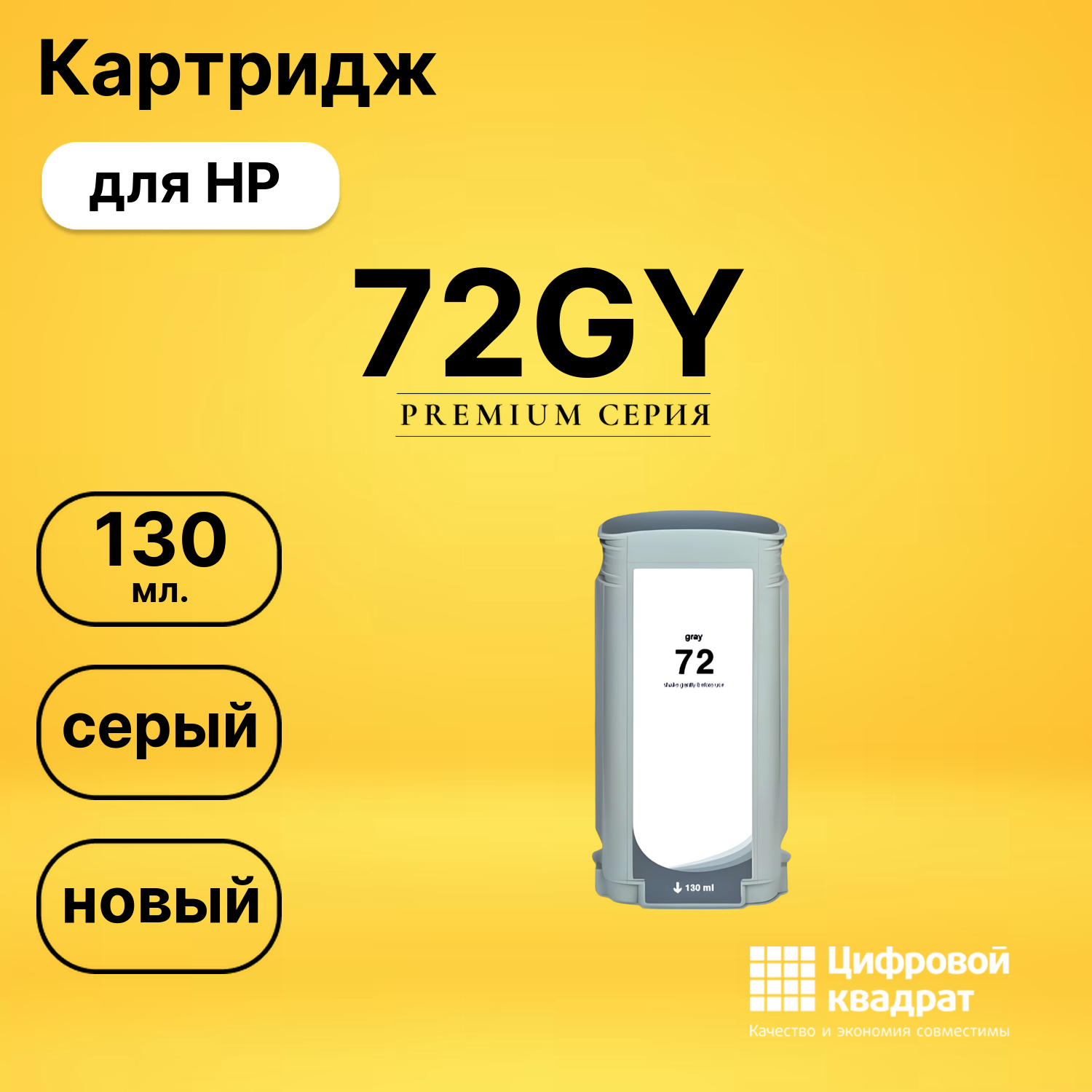 Картридж DS 72GY HP серый