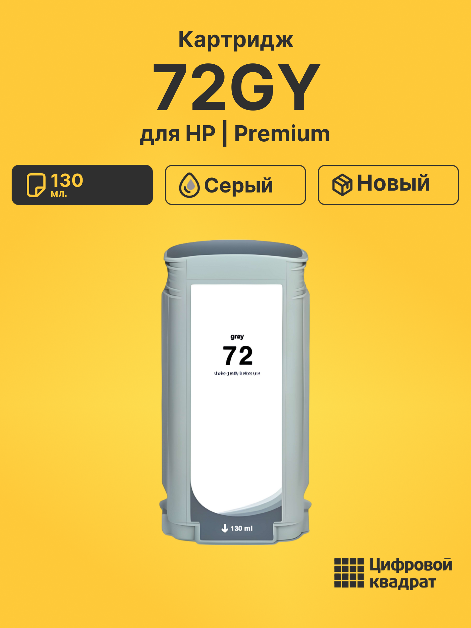 Картридж DS 72GY HP серый