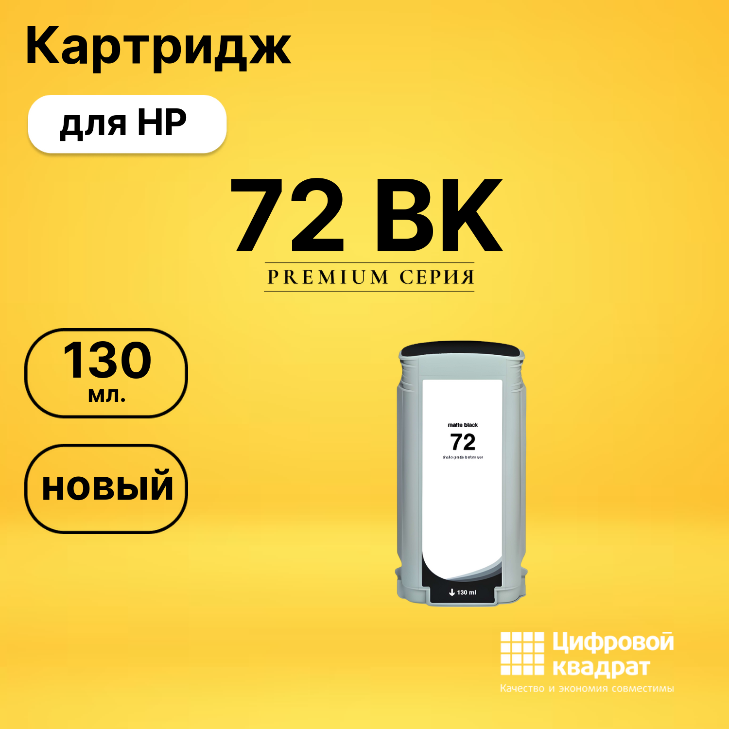 Картридж DS 72 BK HP черный матовый