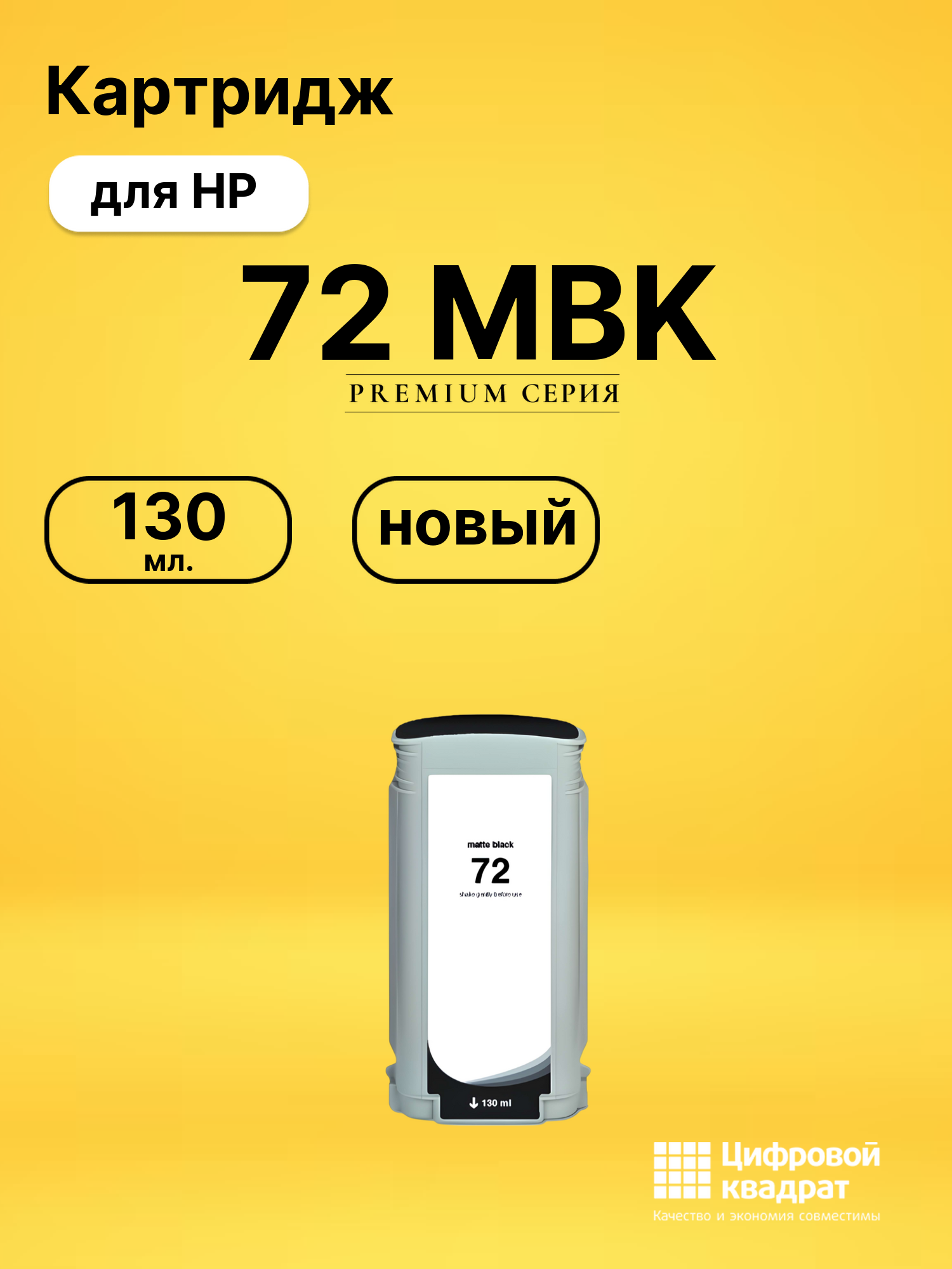 Картридж 72 MBK для HP DJ T795, DJ T1100 черный матовый
