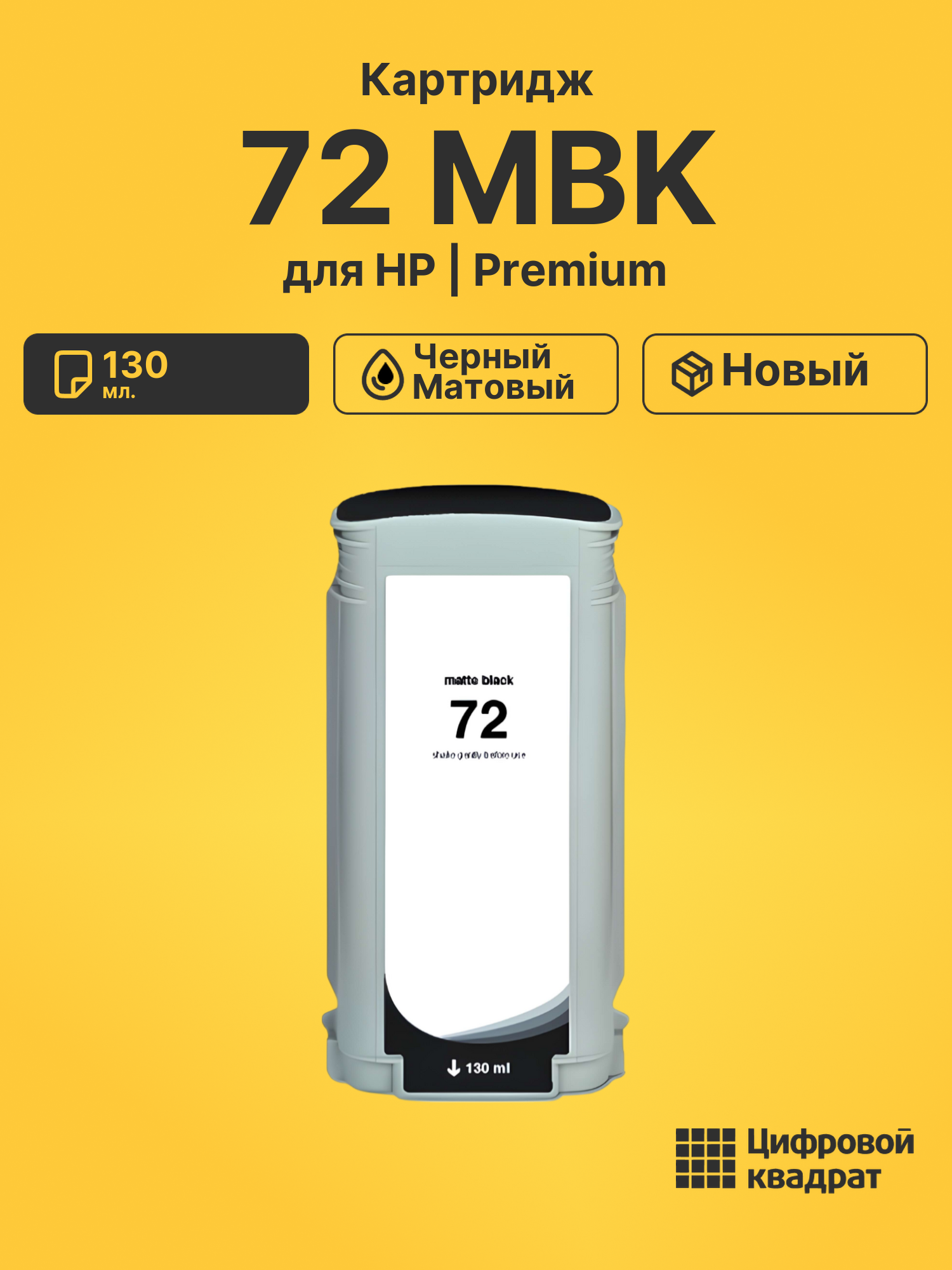Картридж 72 MBK для HP DJ T795, DJ T1100 черный матовый