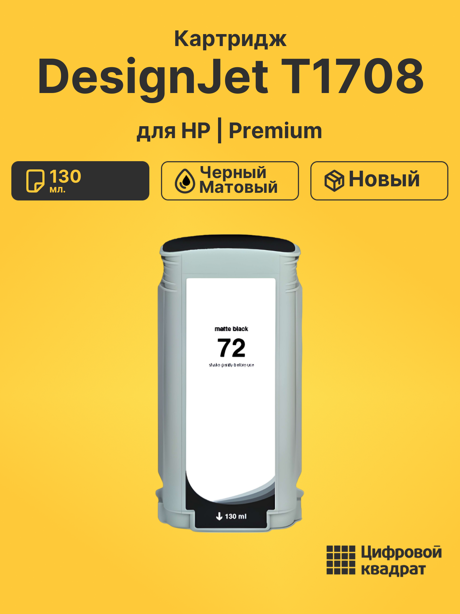 Картридж для HP DesignJet T1708 (72 MBK), DJ T1120
