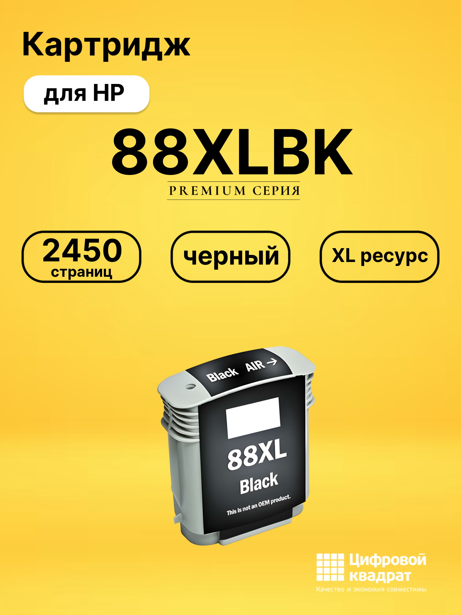 Картридж №88XLBK HP C9396AE черный увеличенный ресурс совместимый