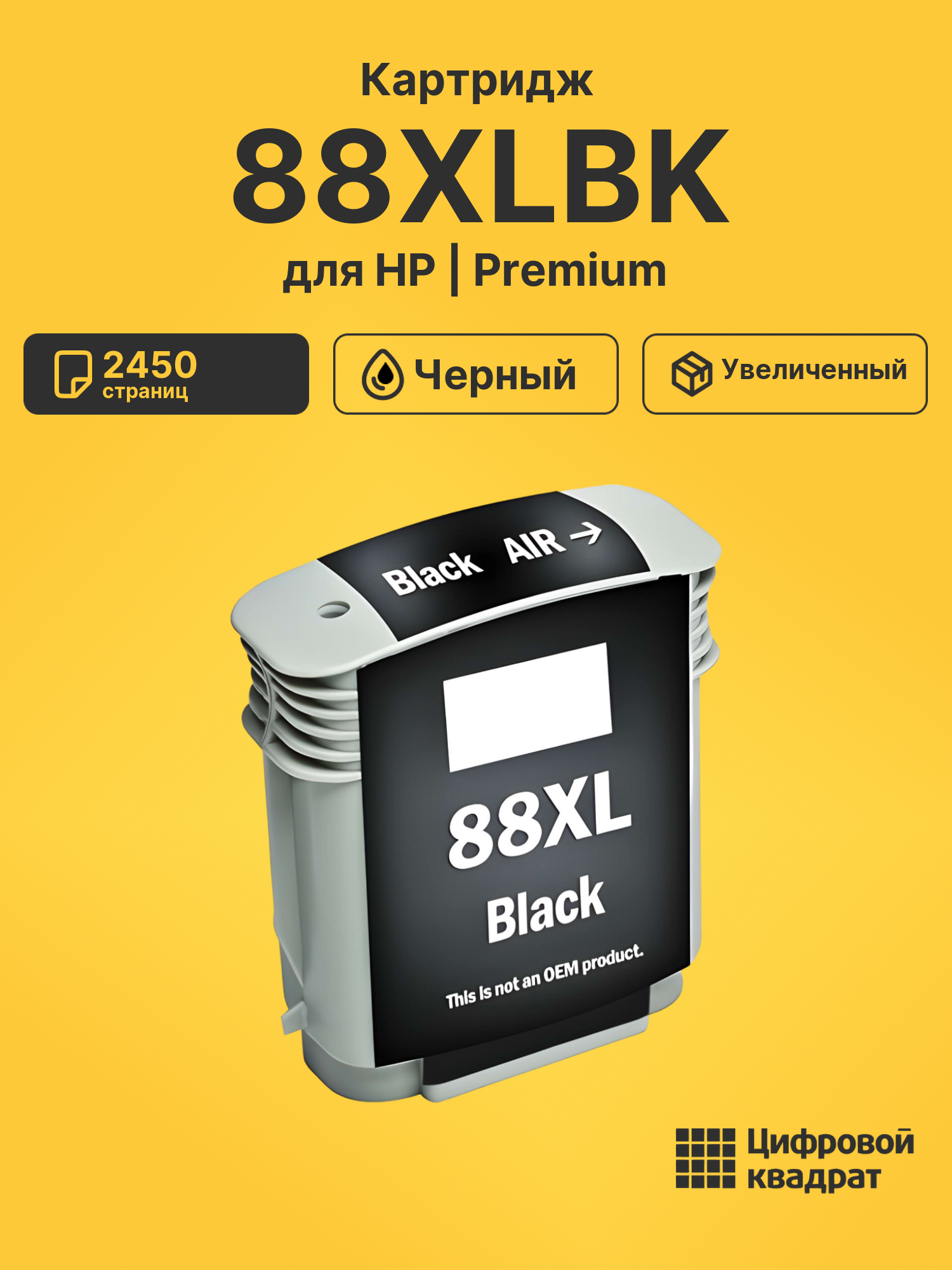 Картридж №88XLBK HP C9396AE черный увеличенный ресурс совместимый